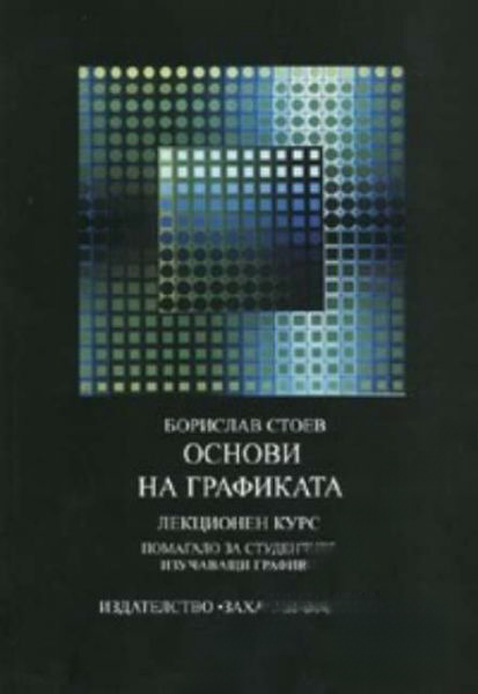 Основи на графиката. Лекционен курс — обложка
