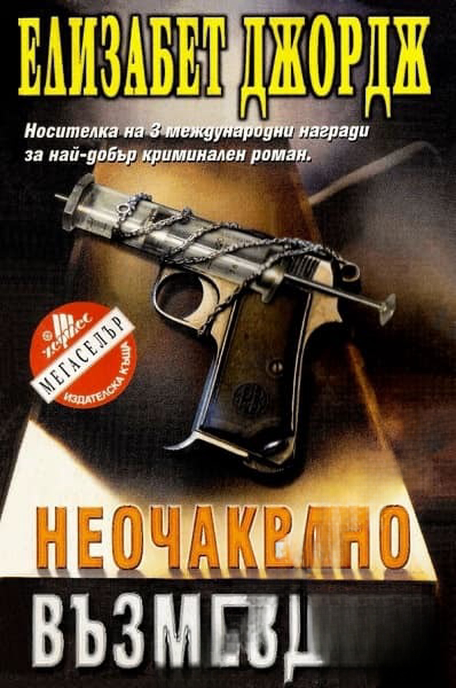 Неочаквано възмездие — cover