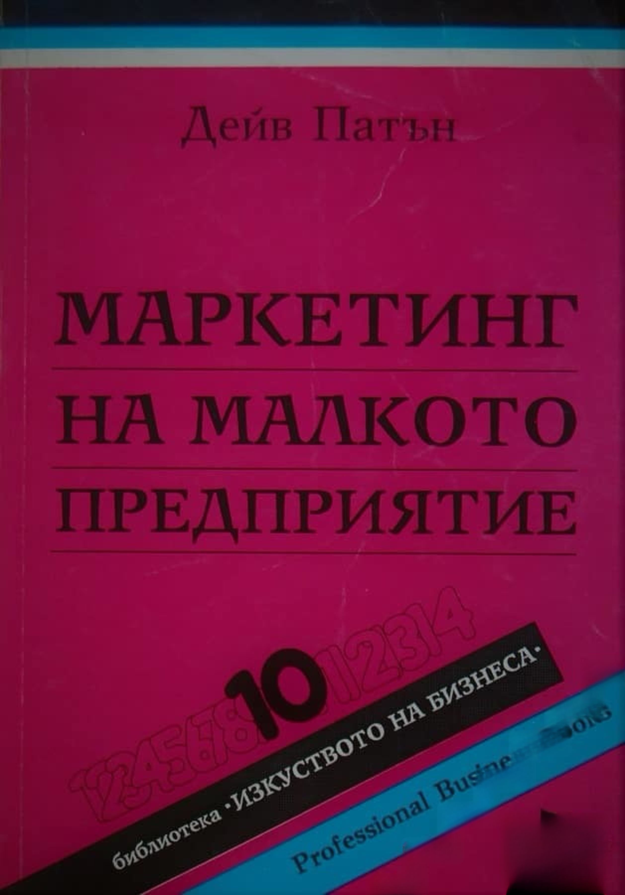 Маркетинг на малкото предприятие — cover