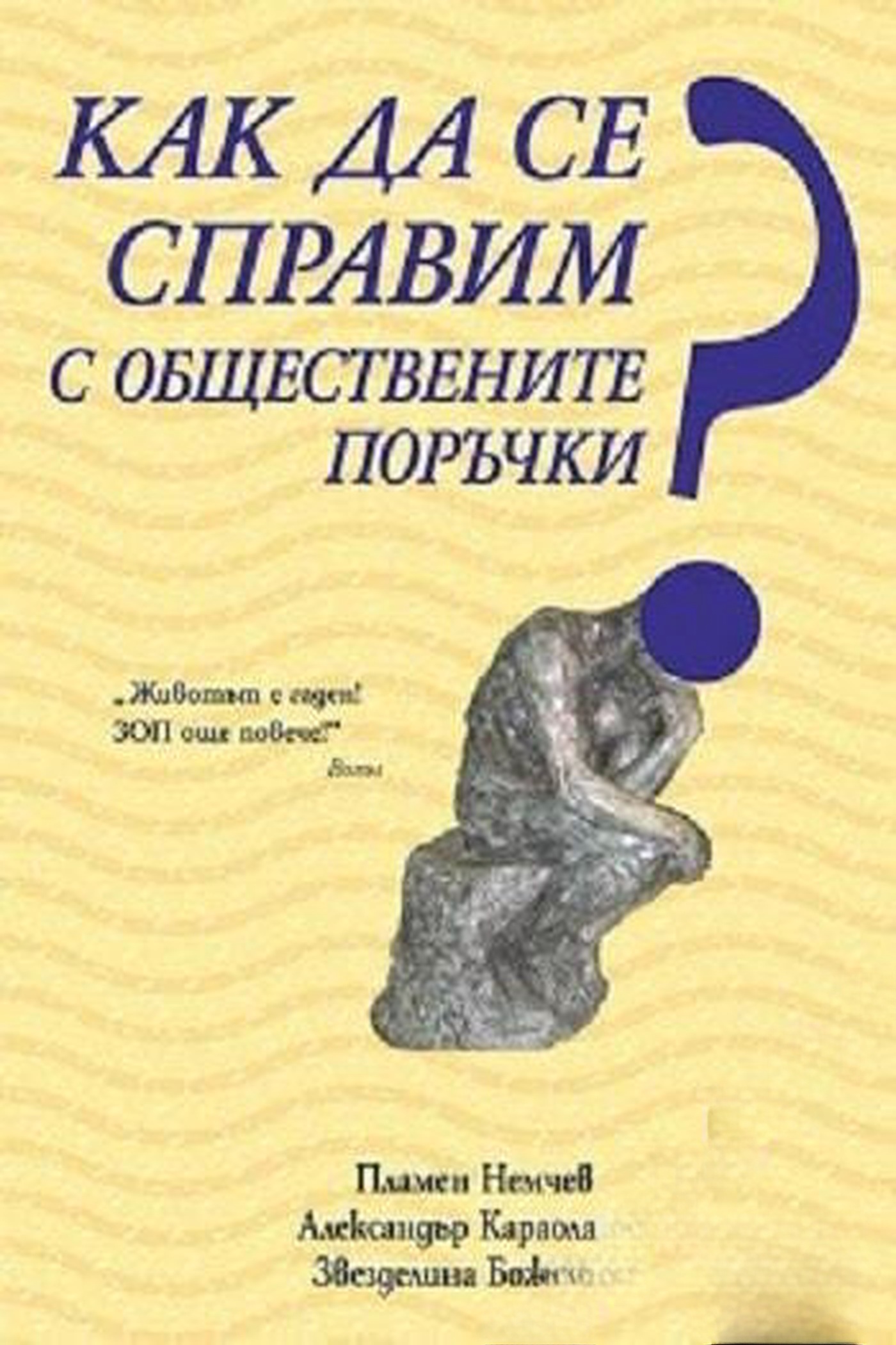 Как да се справим с обществените поръчки