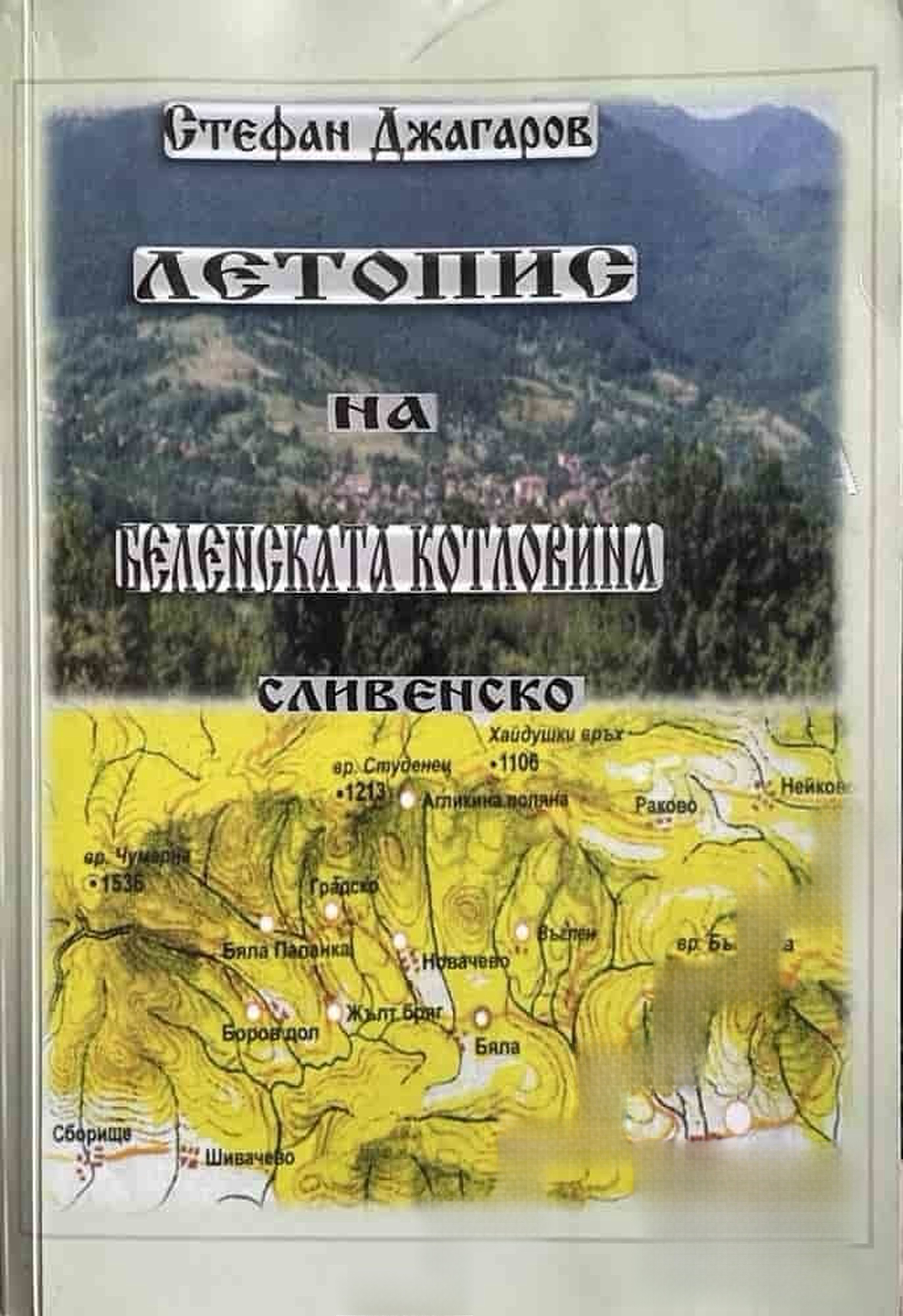Летопис на Беленската котловина - Сливенско. Том 2