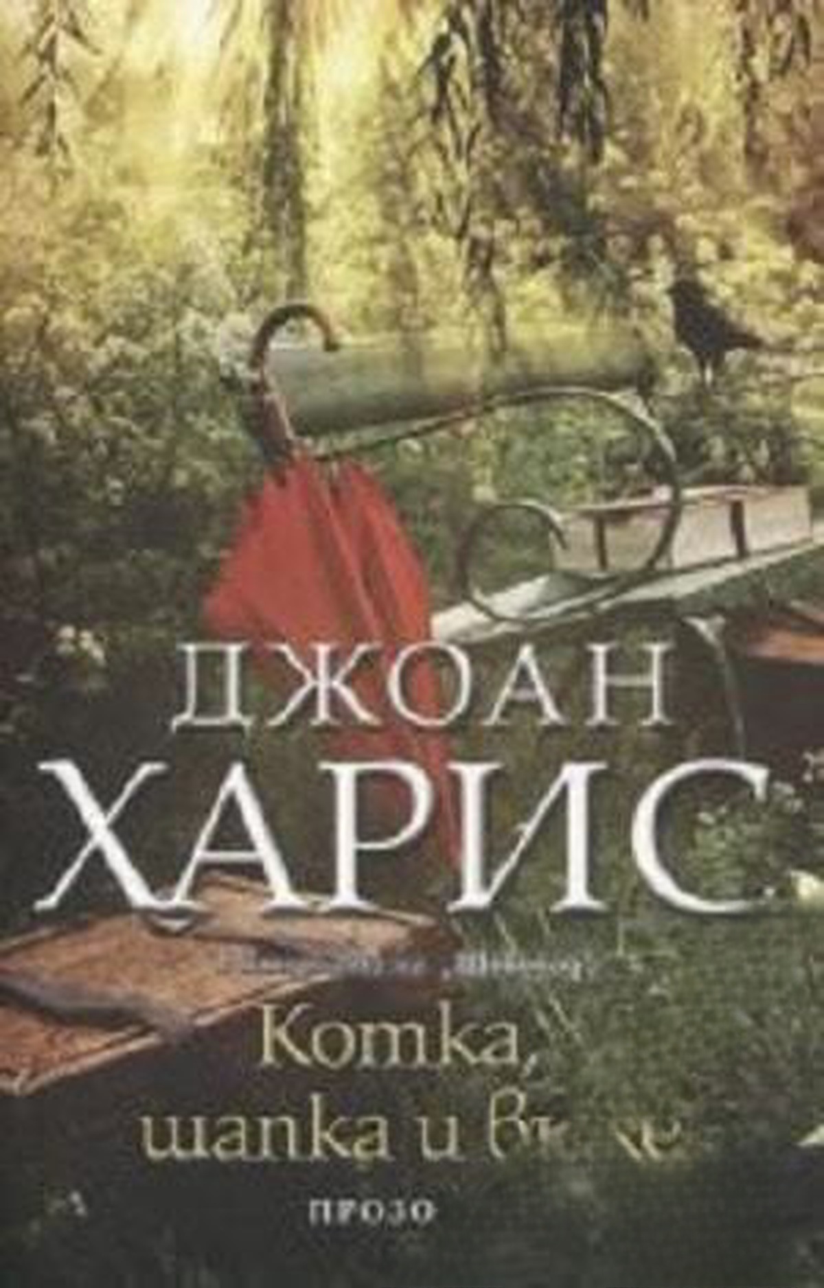 Котка, шапка и въже — корица