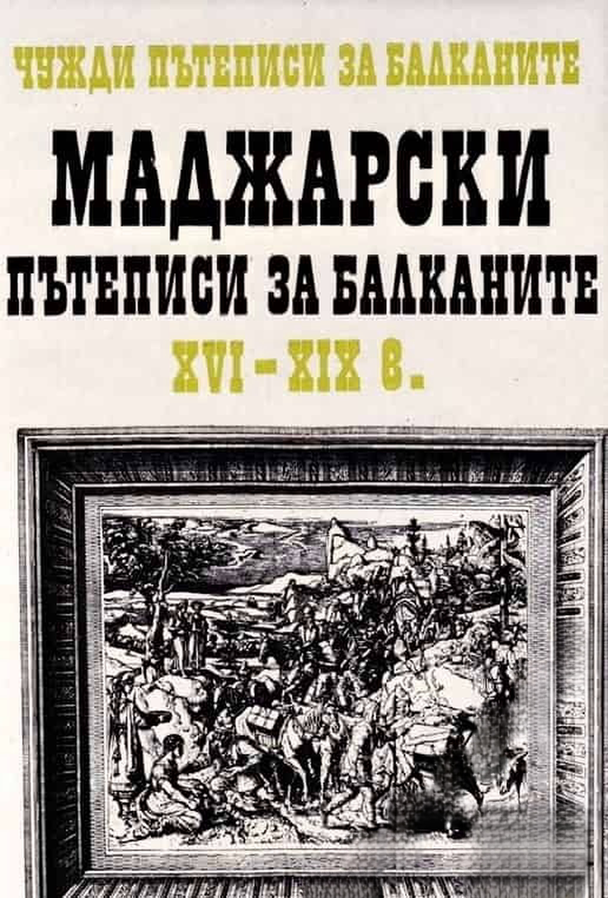 Чужди пътеписи за Балканите. Том 2: Маджарски пътеписи за Балканите XVI-XIX в. — обложка