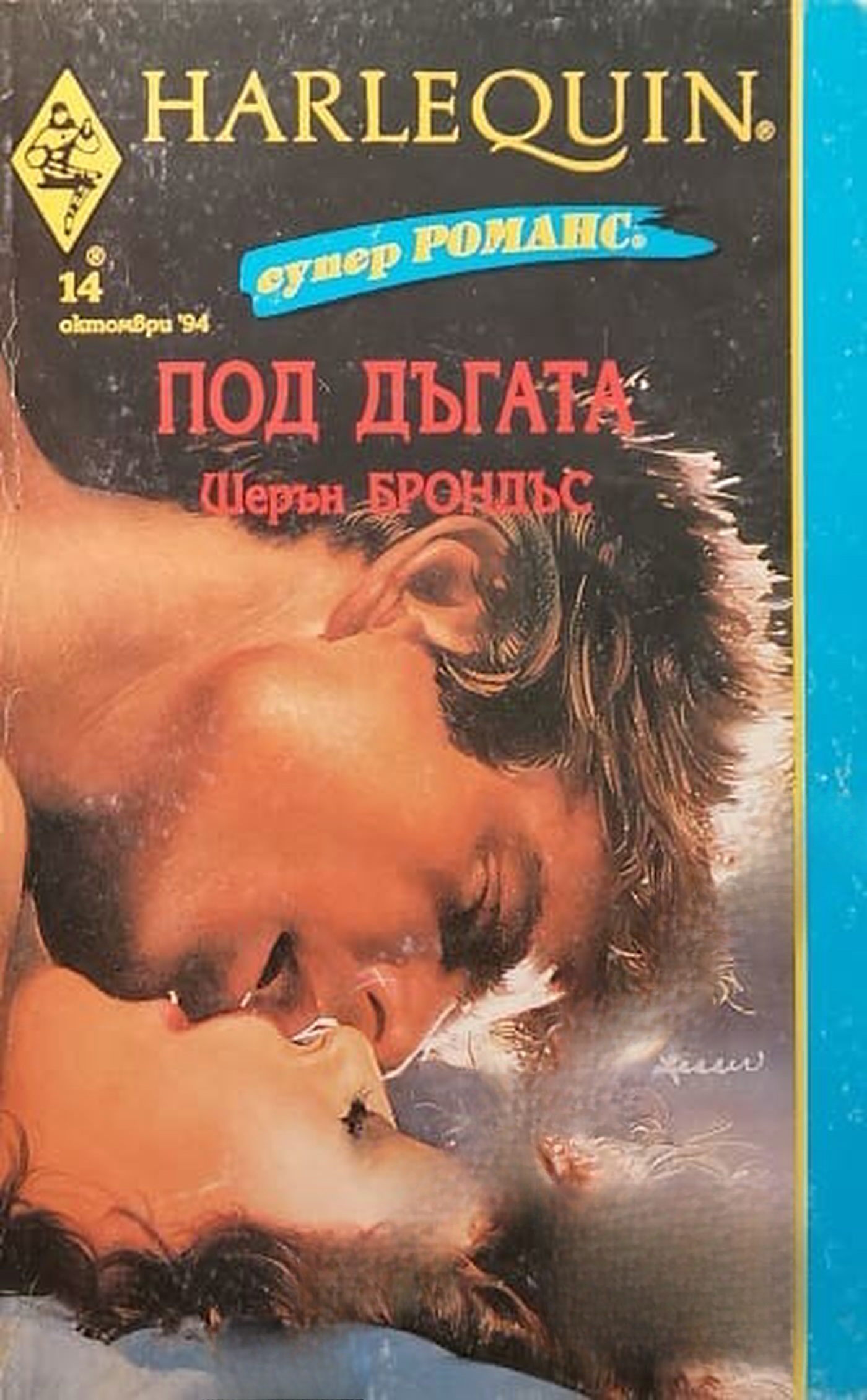 Под дъгата — обложка