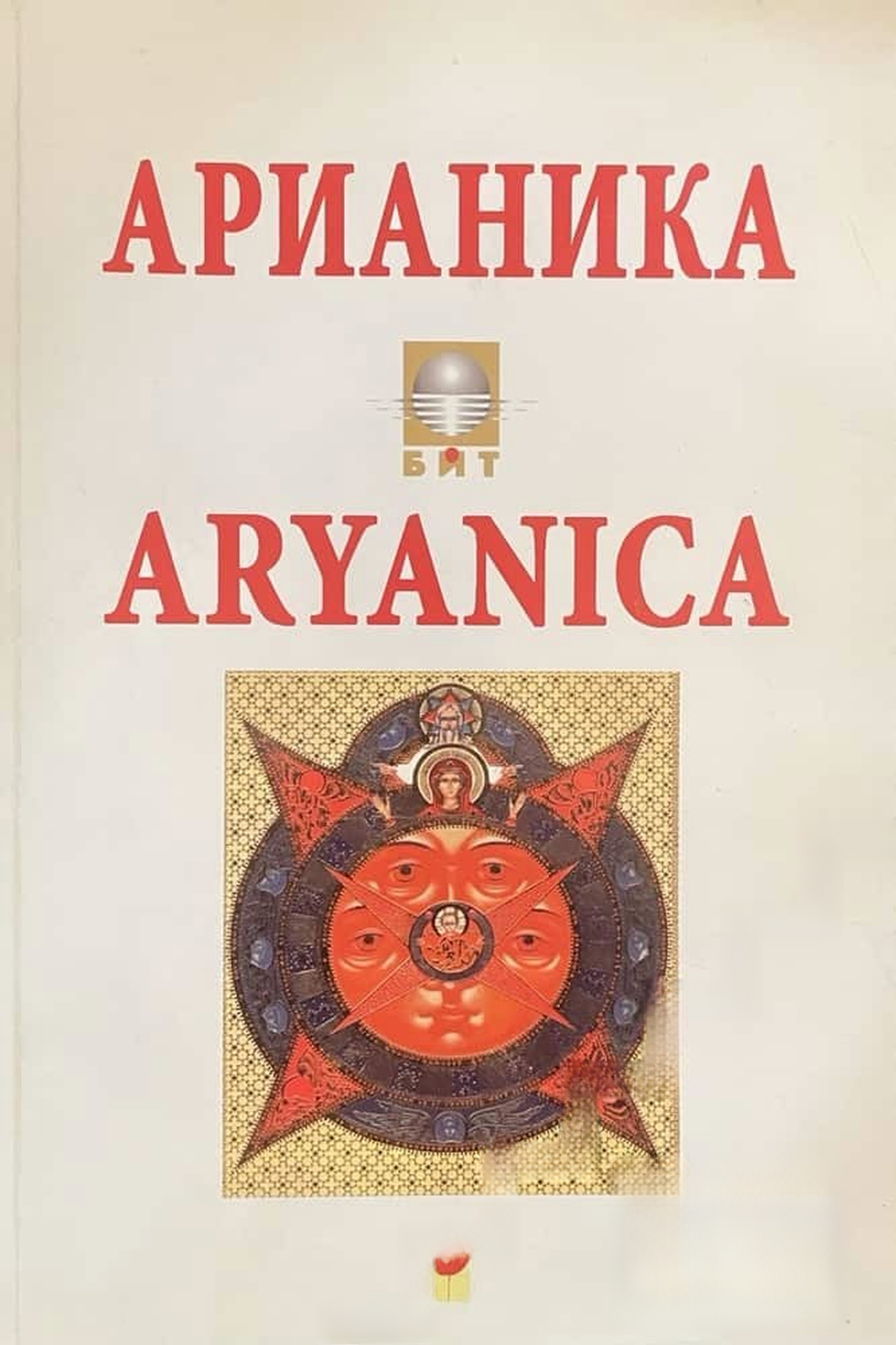 Арианика / Aryanica — cover
