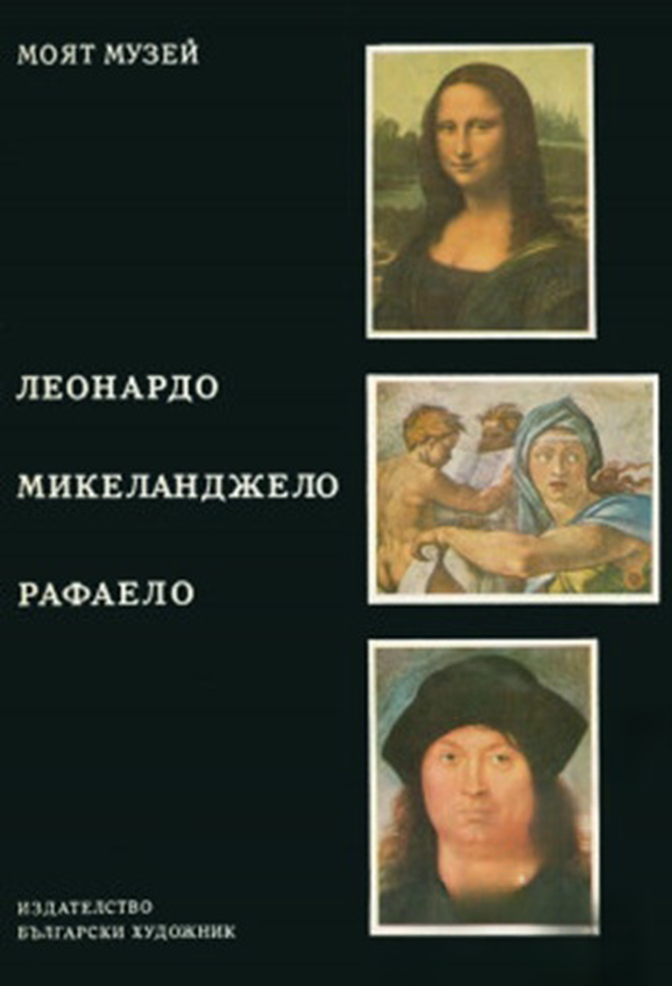 Леонардо. Микеланджело. Рафаело — корица