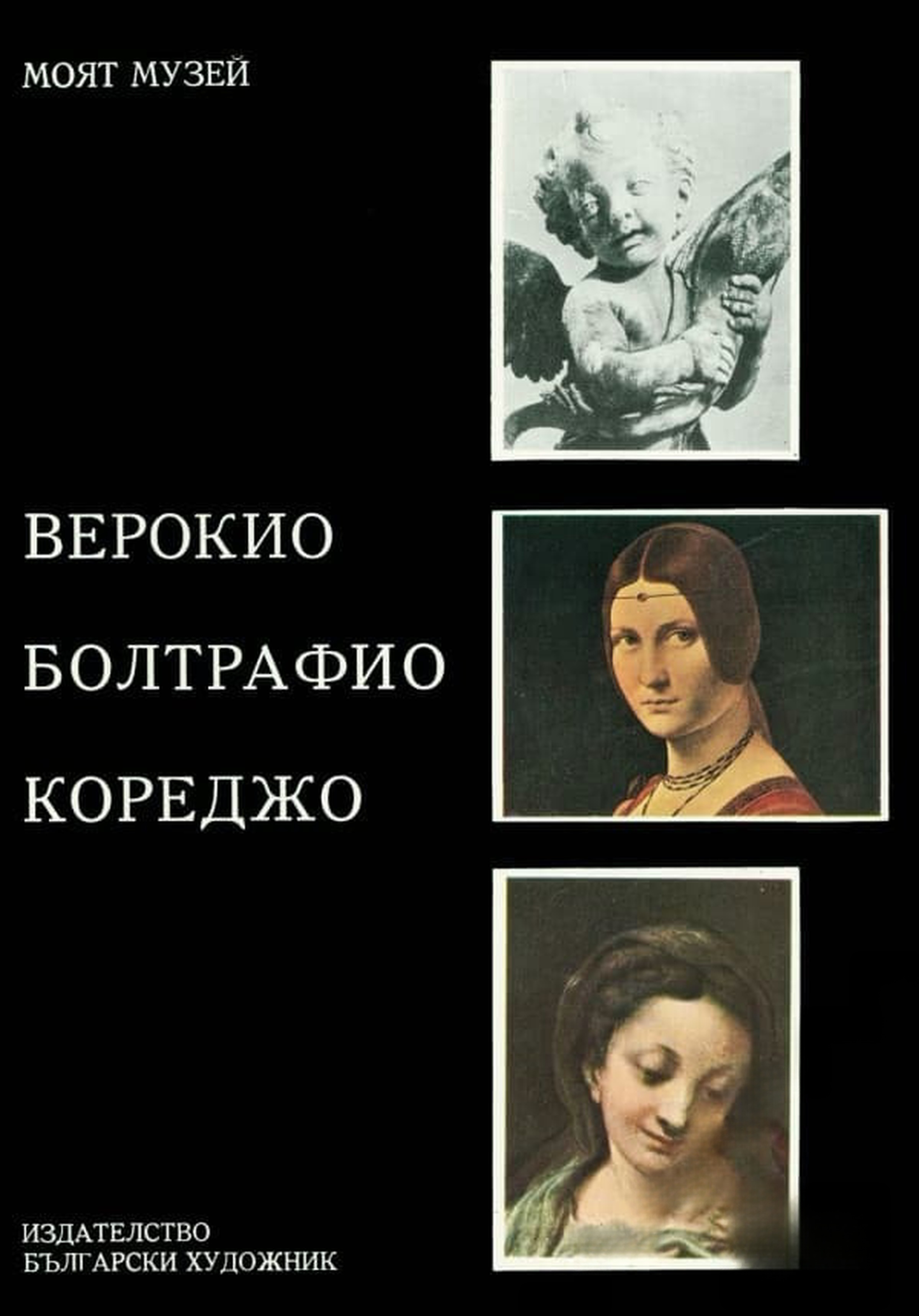 Верокио. Болтрафио. Кореджо — cover