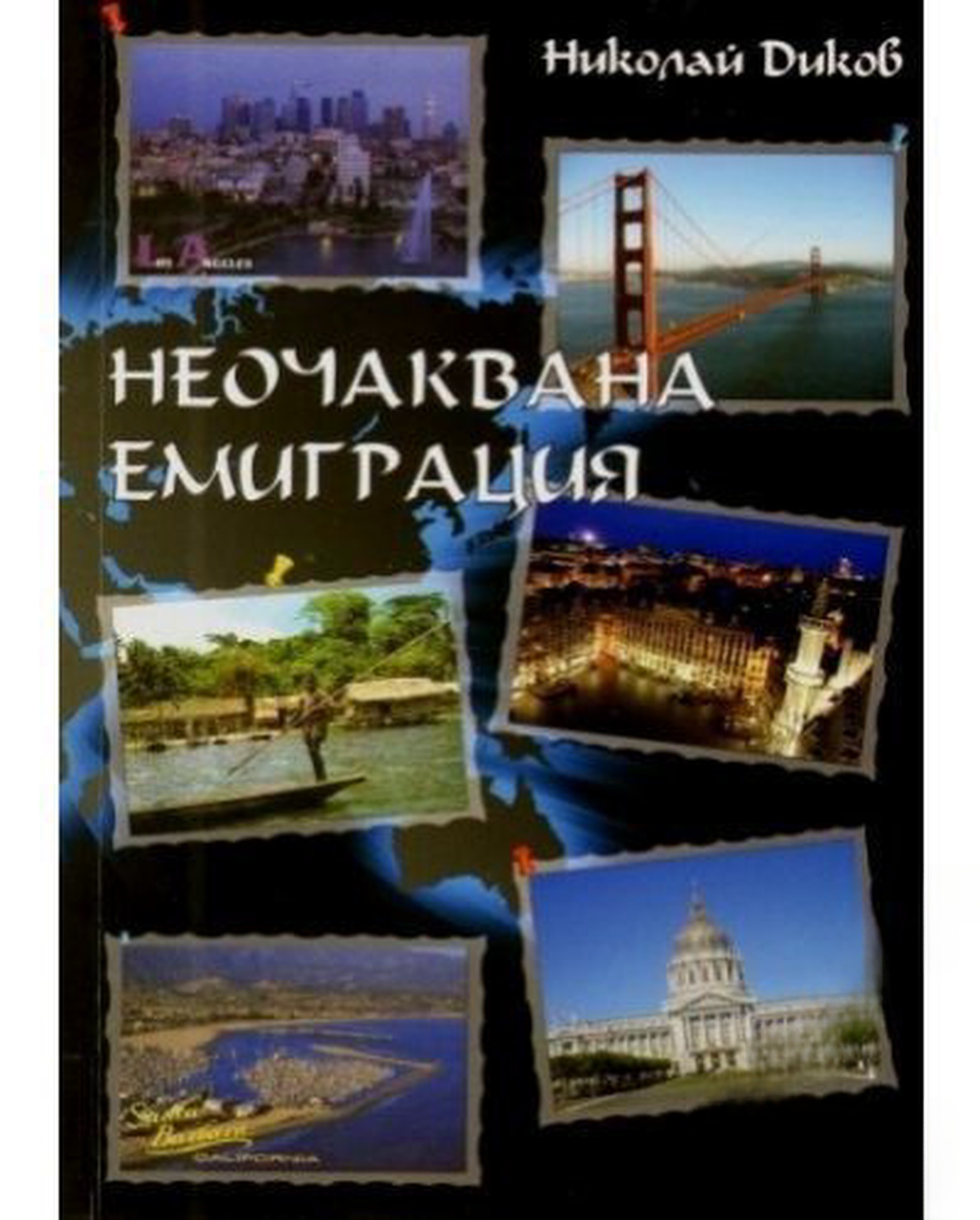 Неочаквана емиграция — cover