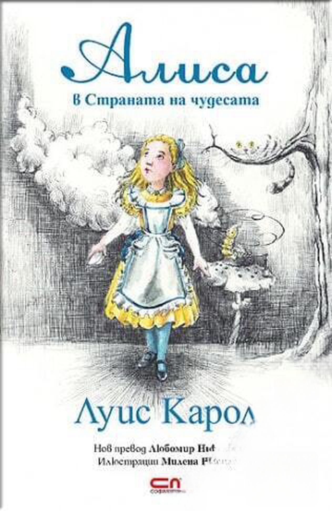 Алиса в Страната на чудесата — cover