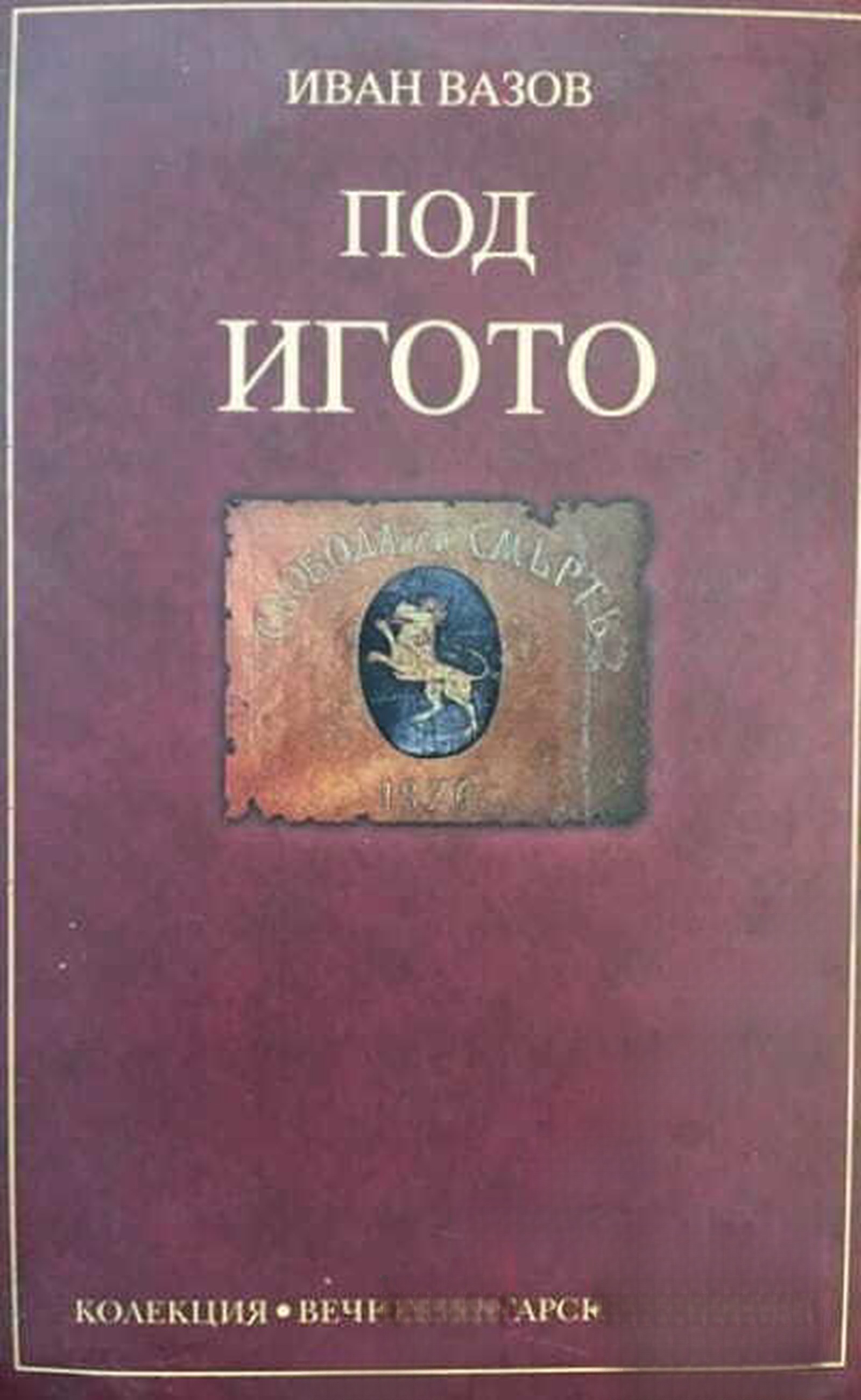 Под игото — обложка