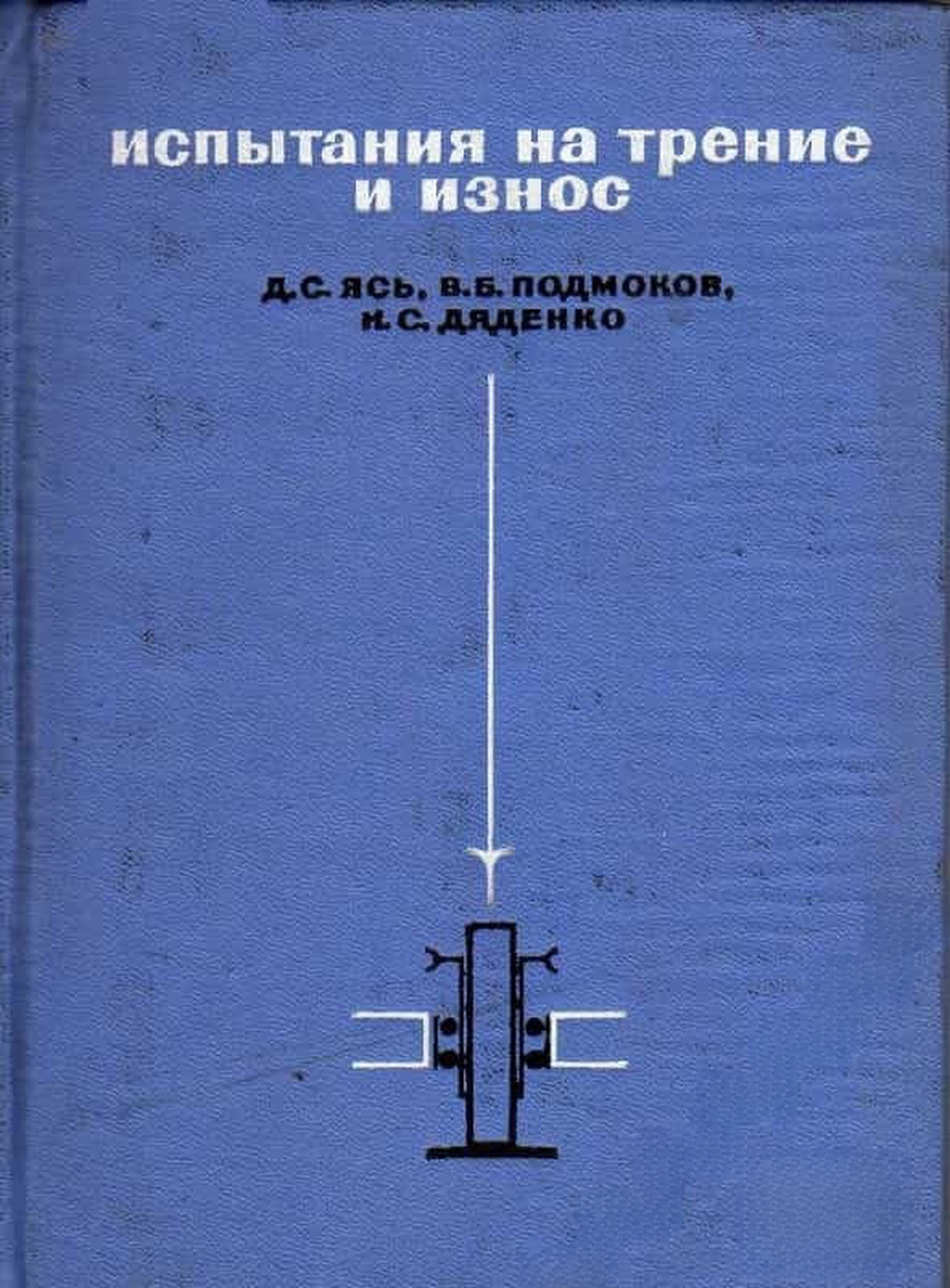 Испытания на трение и износ — cover