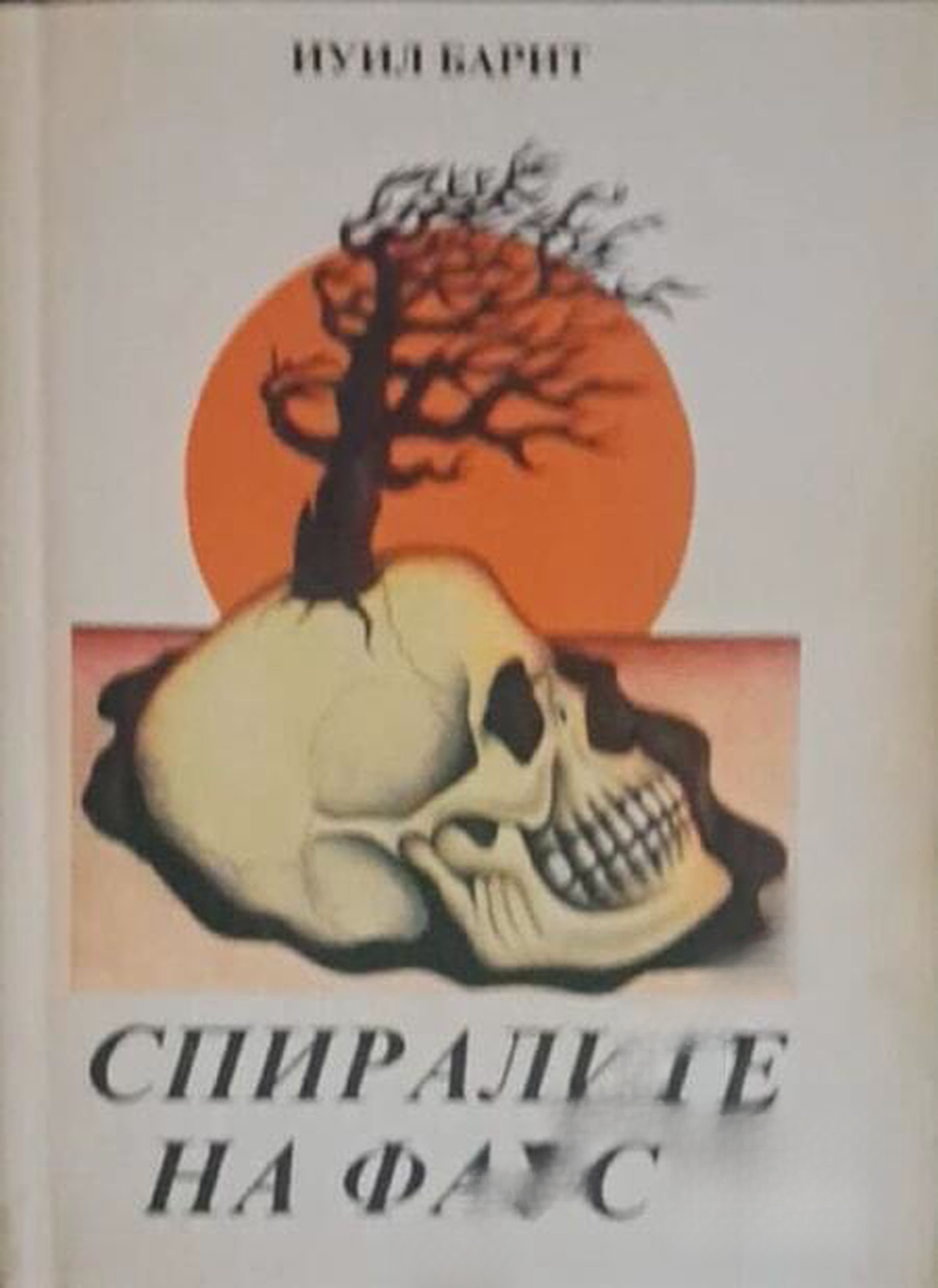 Спиралите на Фауст — корица