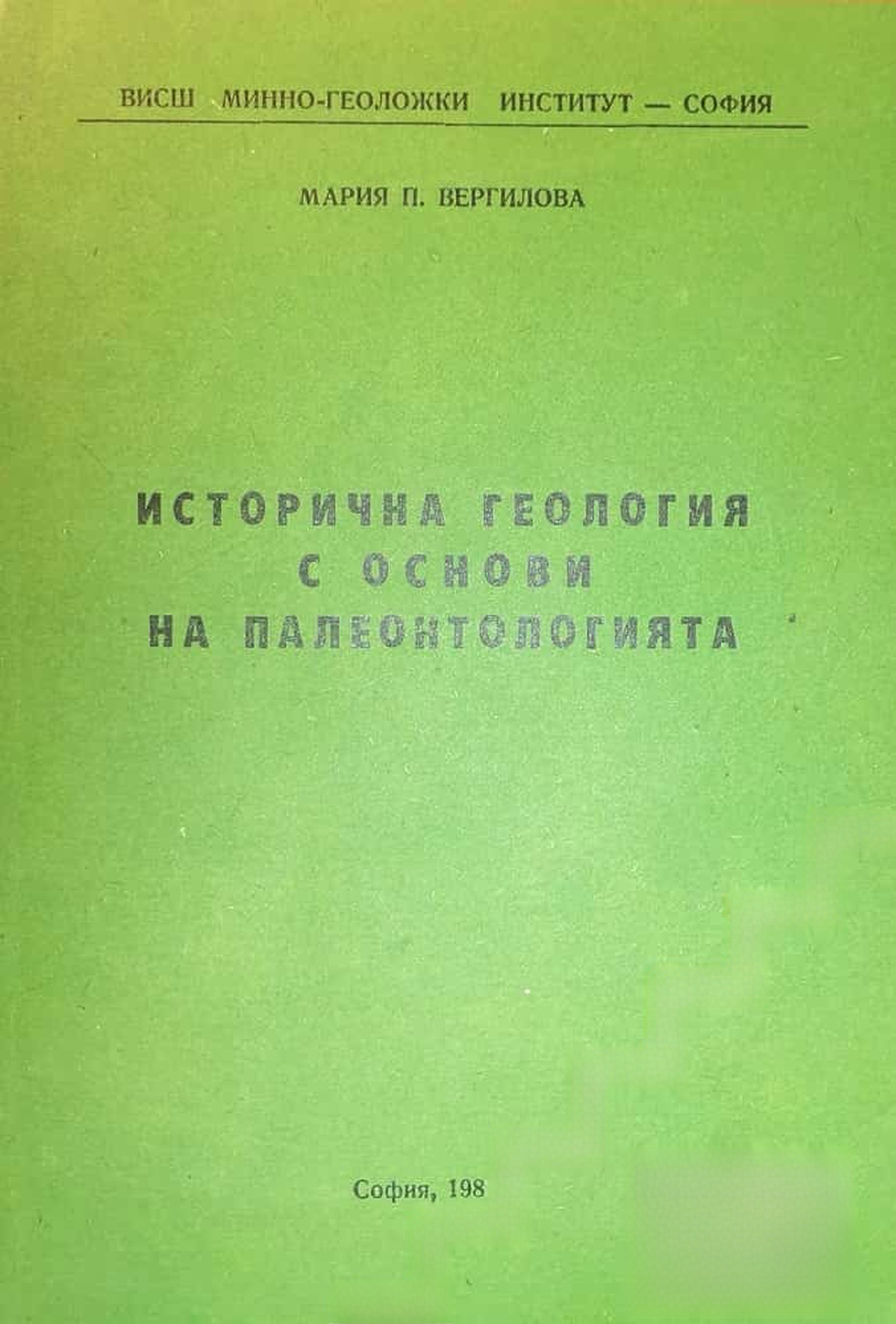 Исторична геология с основи на палеонтологията — обложка
