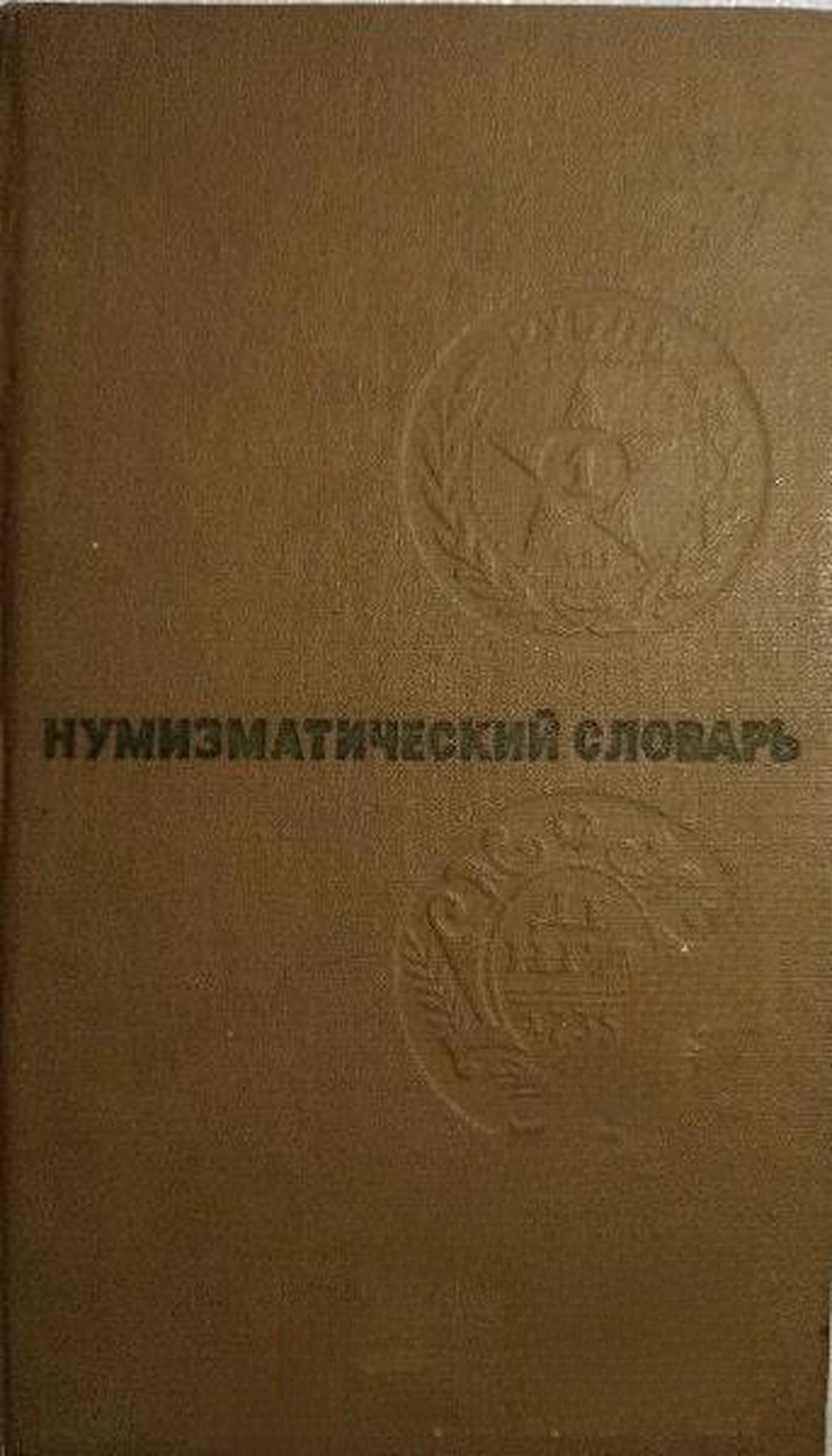 Нумизматический словарь
