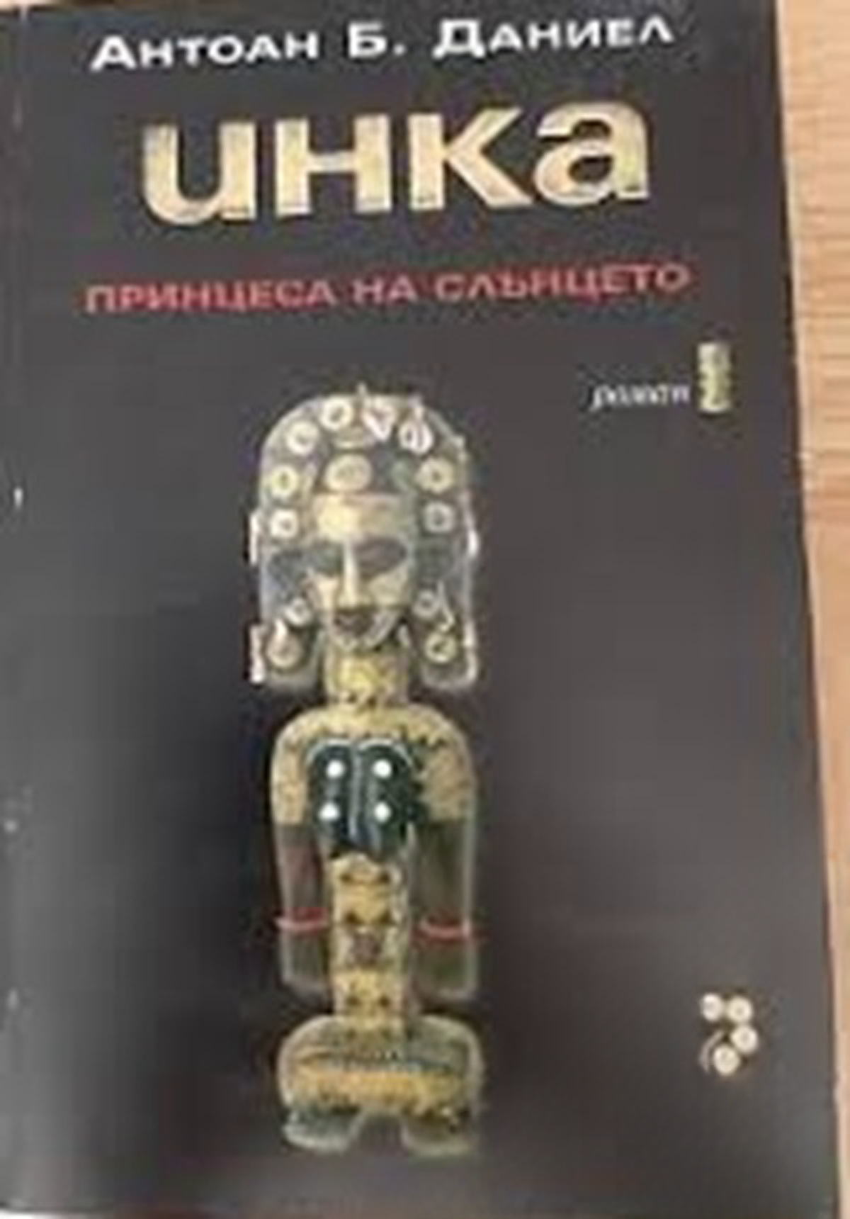 Инка. Книга 1: Принцеса на Слънцето — cover