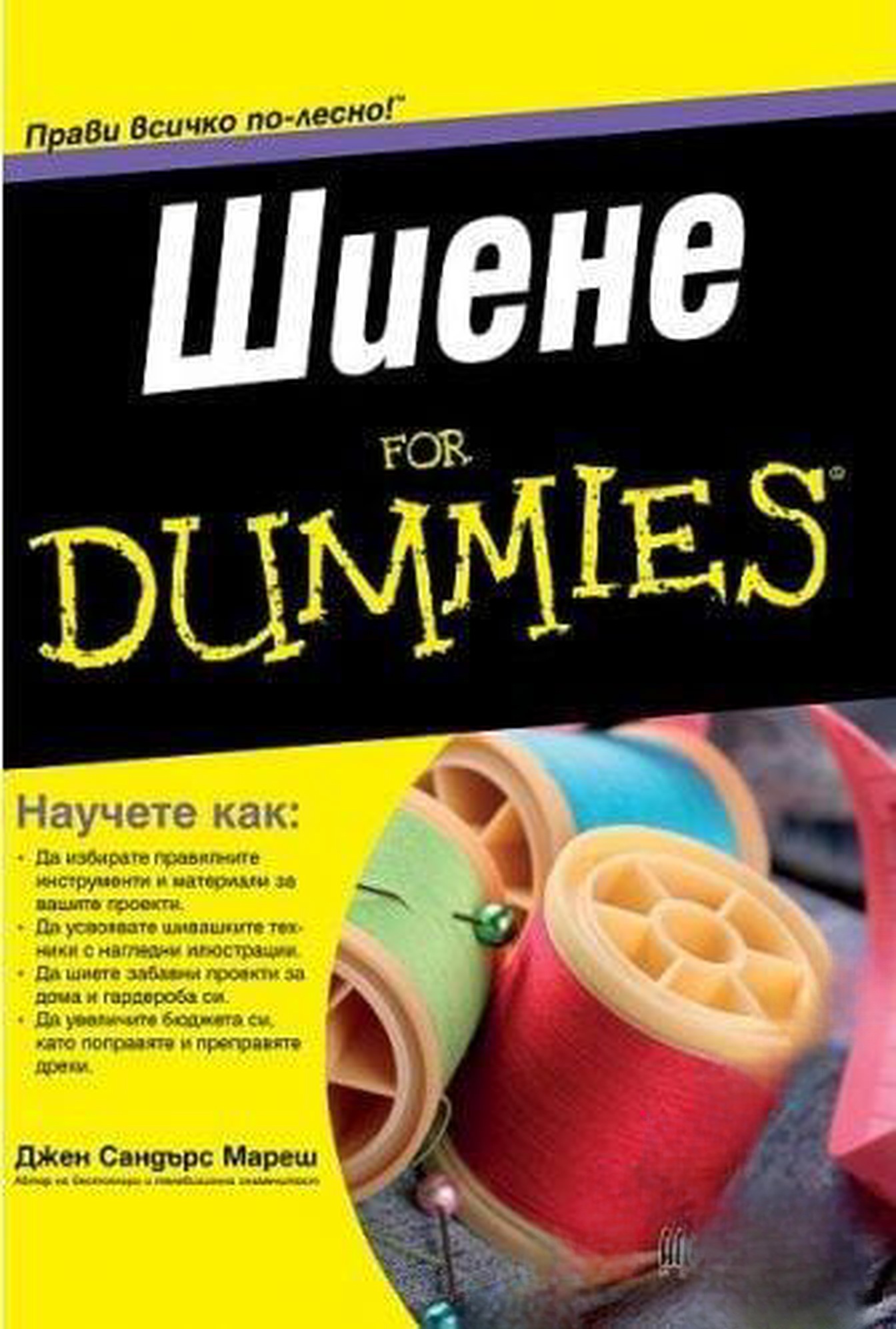 Шиене for Dummies