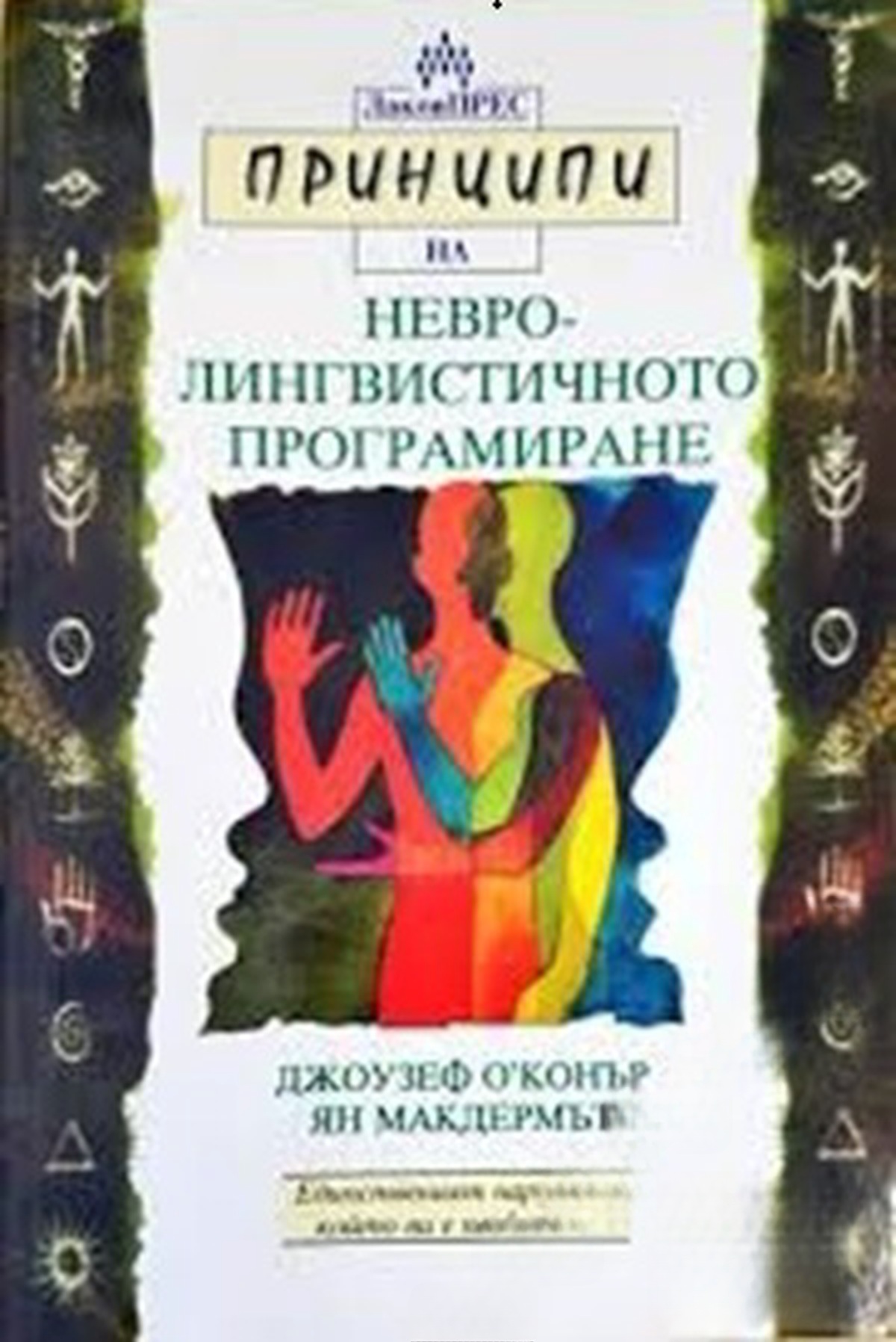 Принципи на невролингвистичното програмиране — обложка