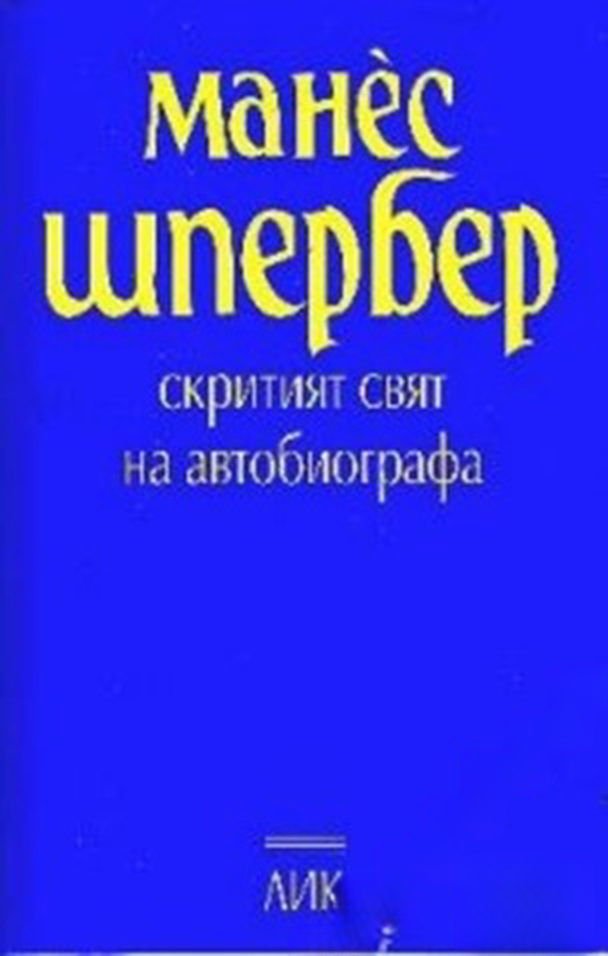 Скритият свят на автобиографа — cover