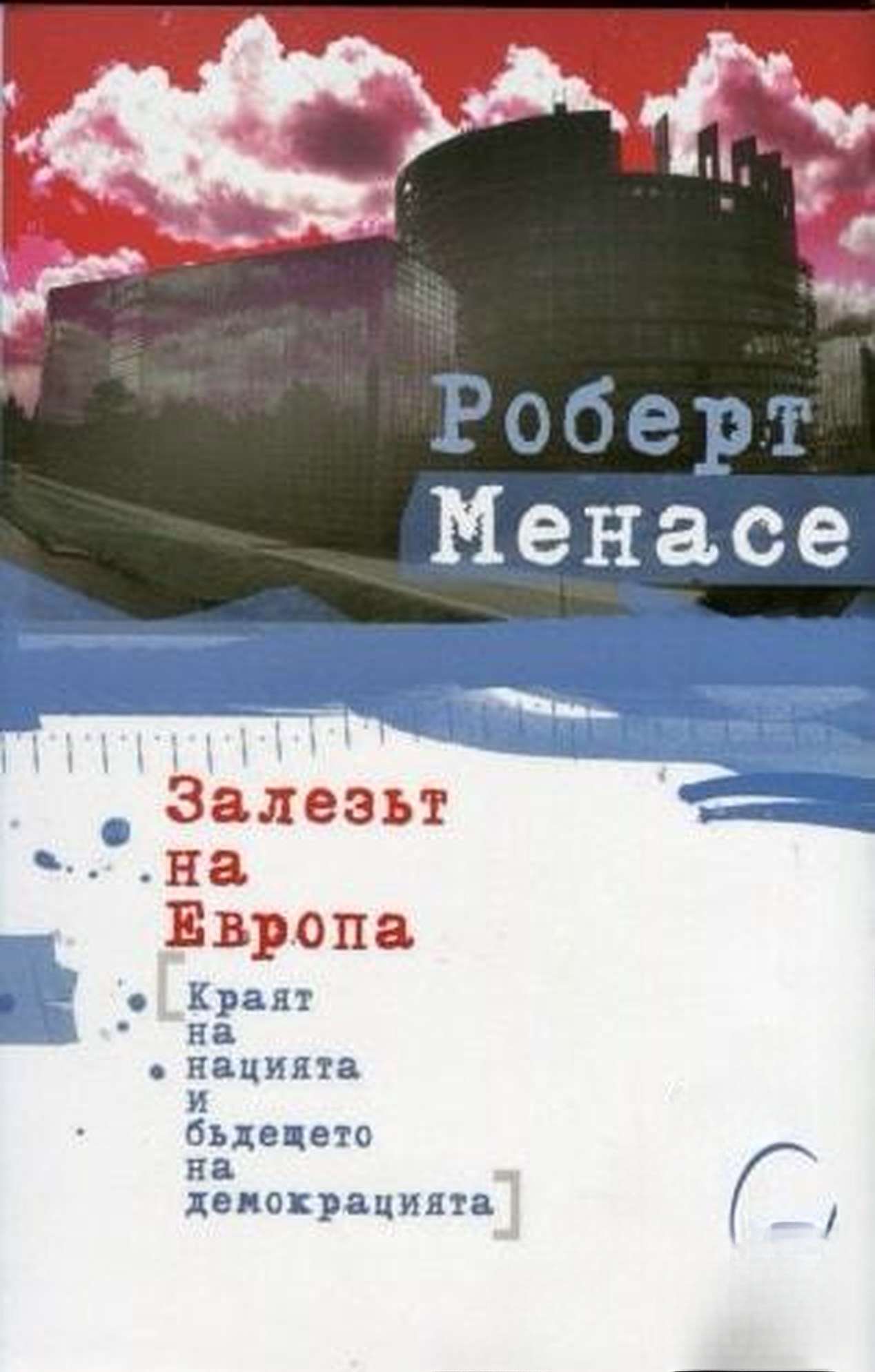 Залезът на Европа — обложка