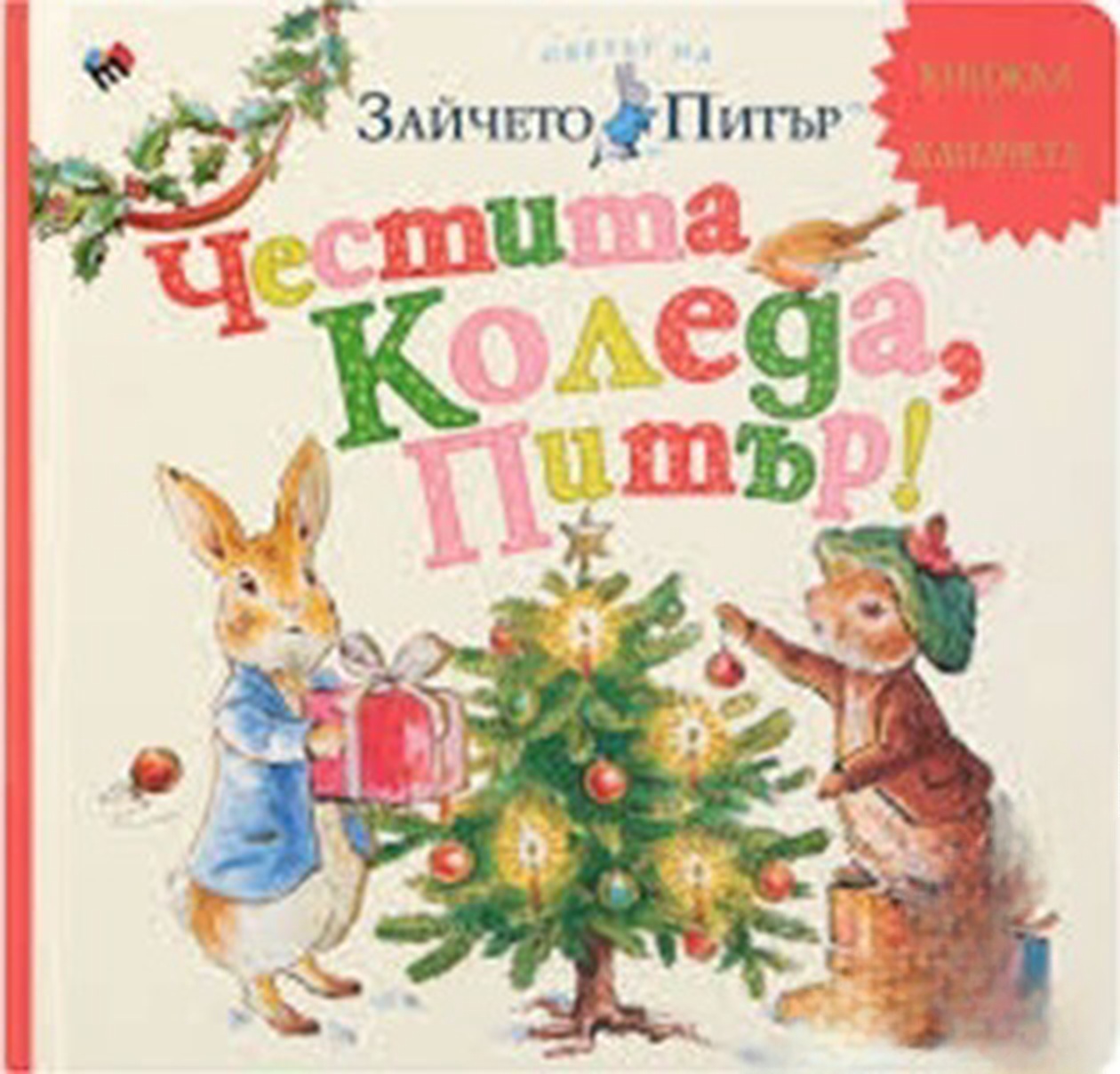 Светът на зайчето Питър: Честита Коледа, Питър! — cover