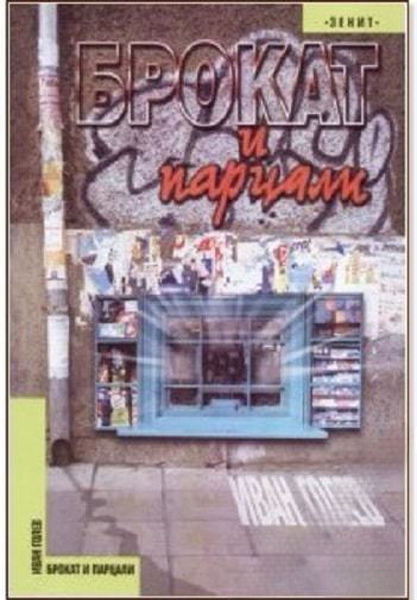 Брокат и парцали