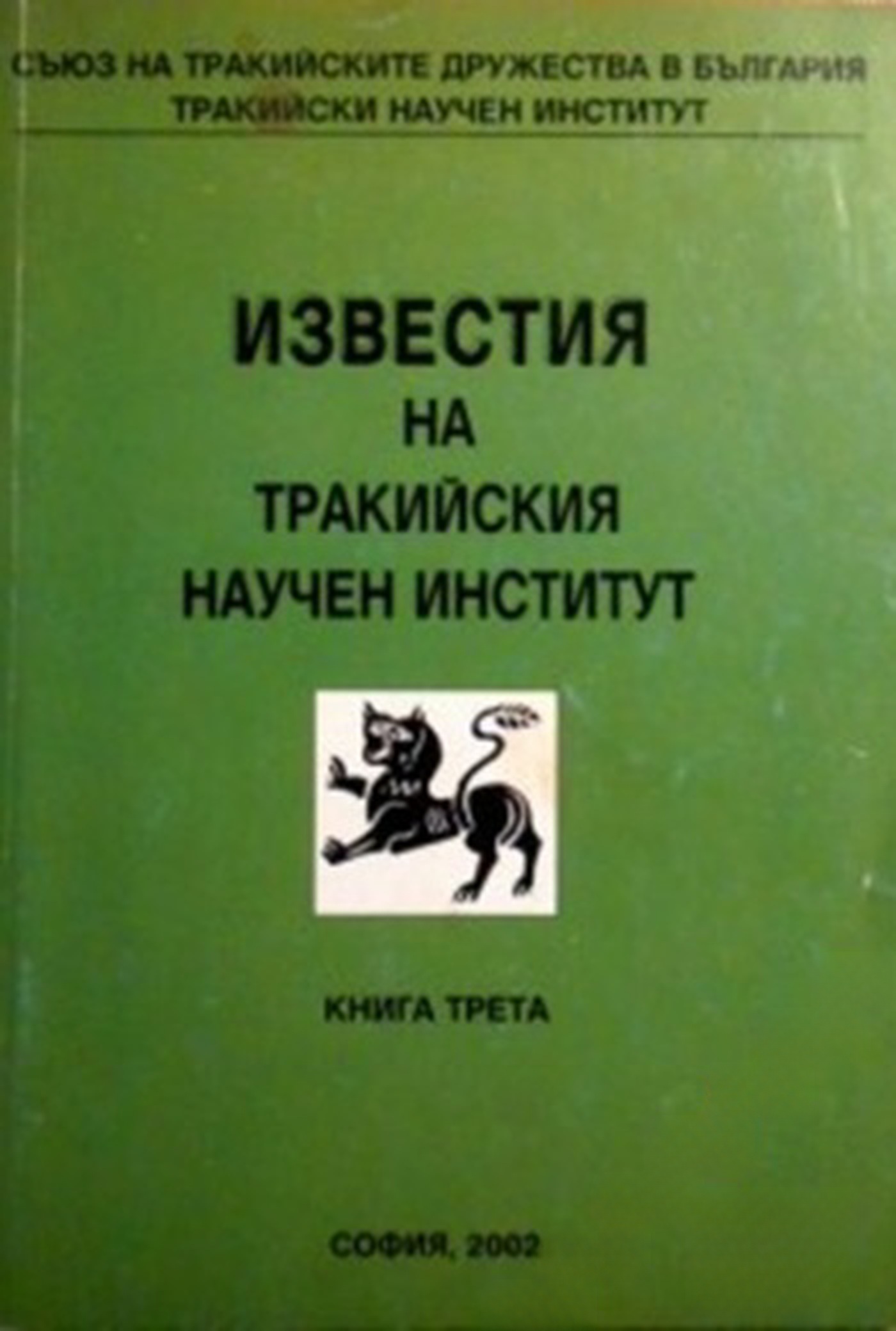 Известия на Тракийския научен институт. Книга 3 — обложка