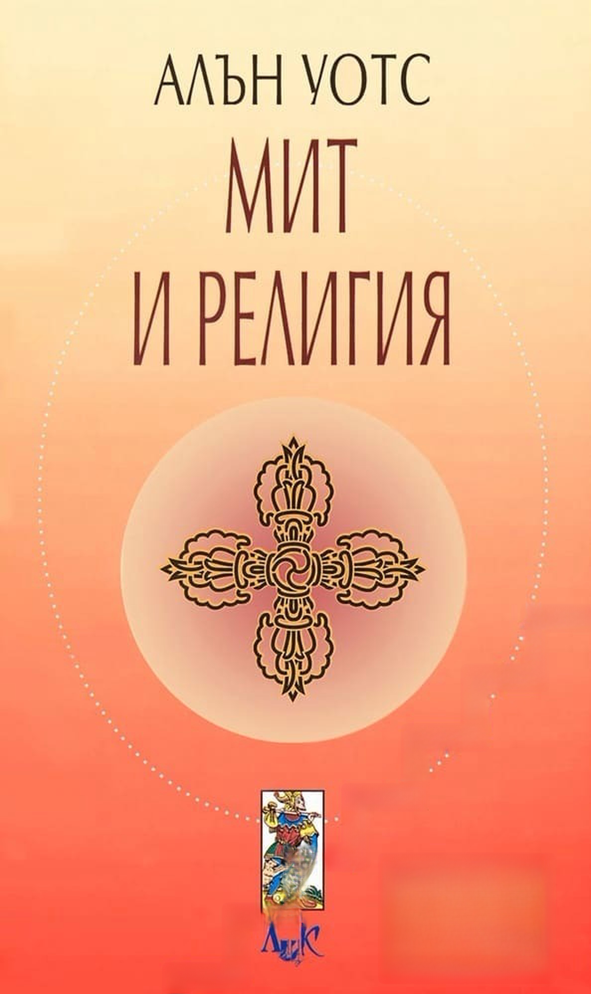 Мит и религия — cover