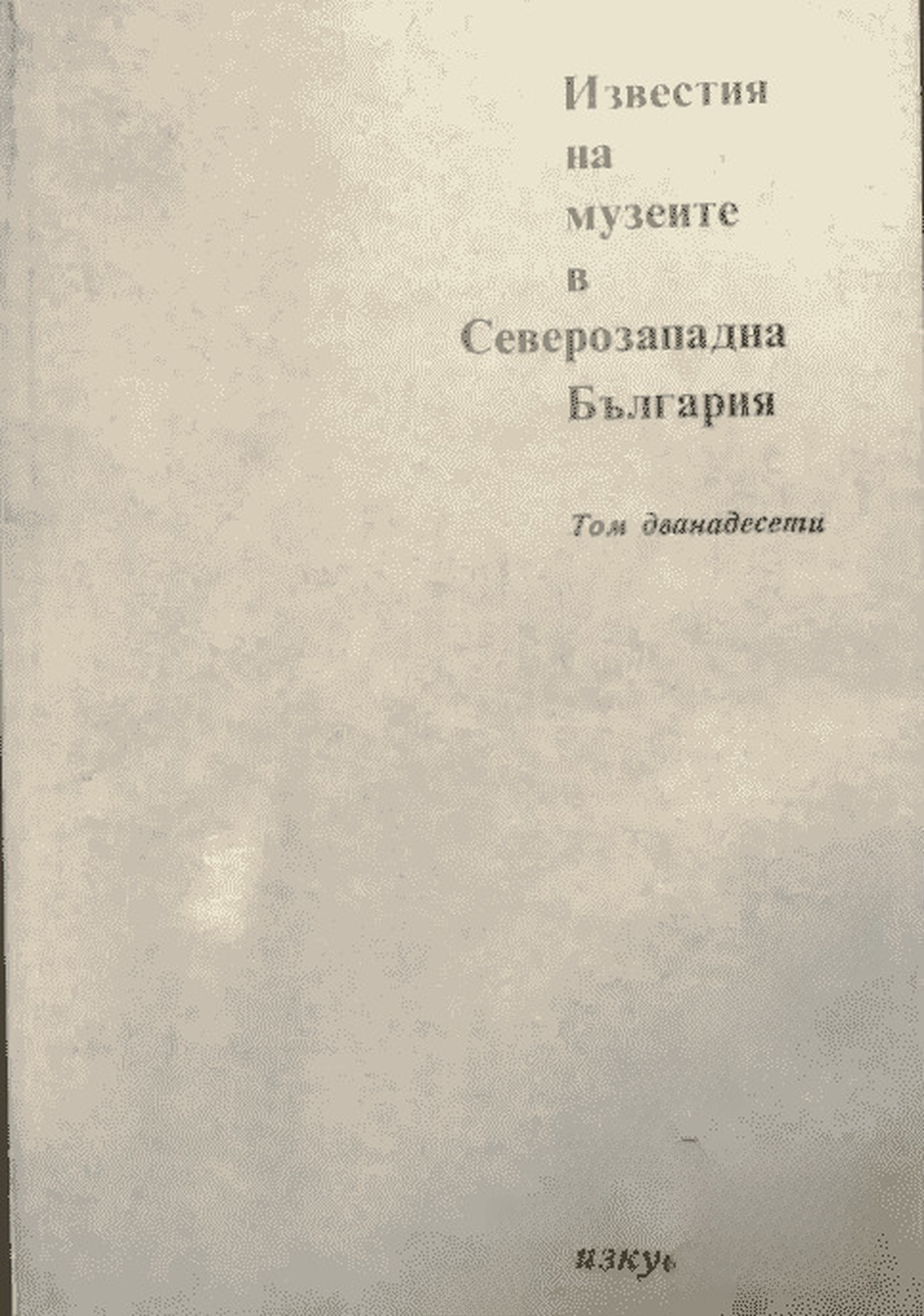 Известия на музеите в Северозападна България. Том 12 — cover