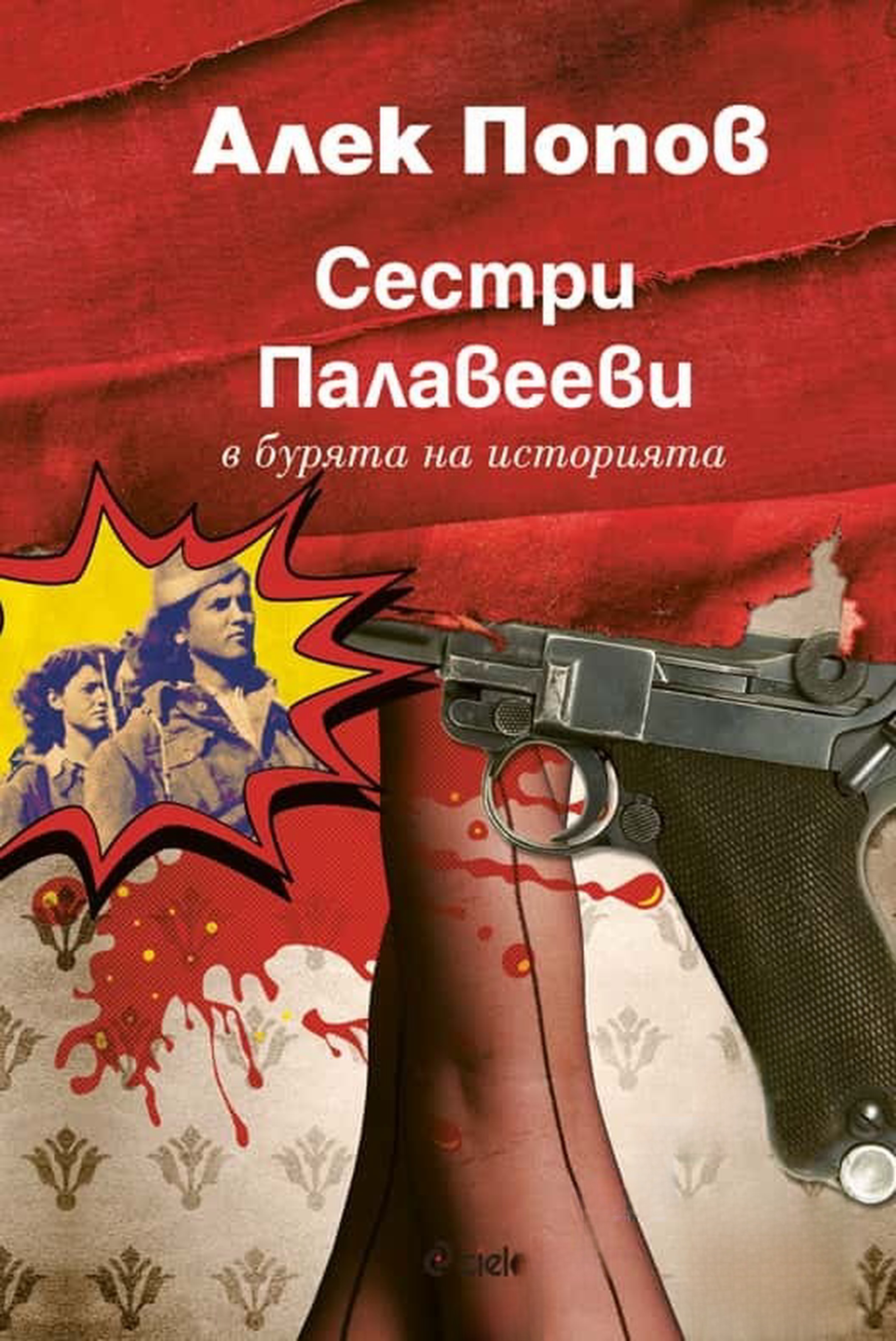 Сестри Палавееви в бурята на историята — cover