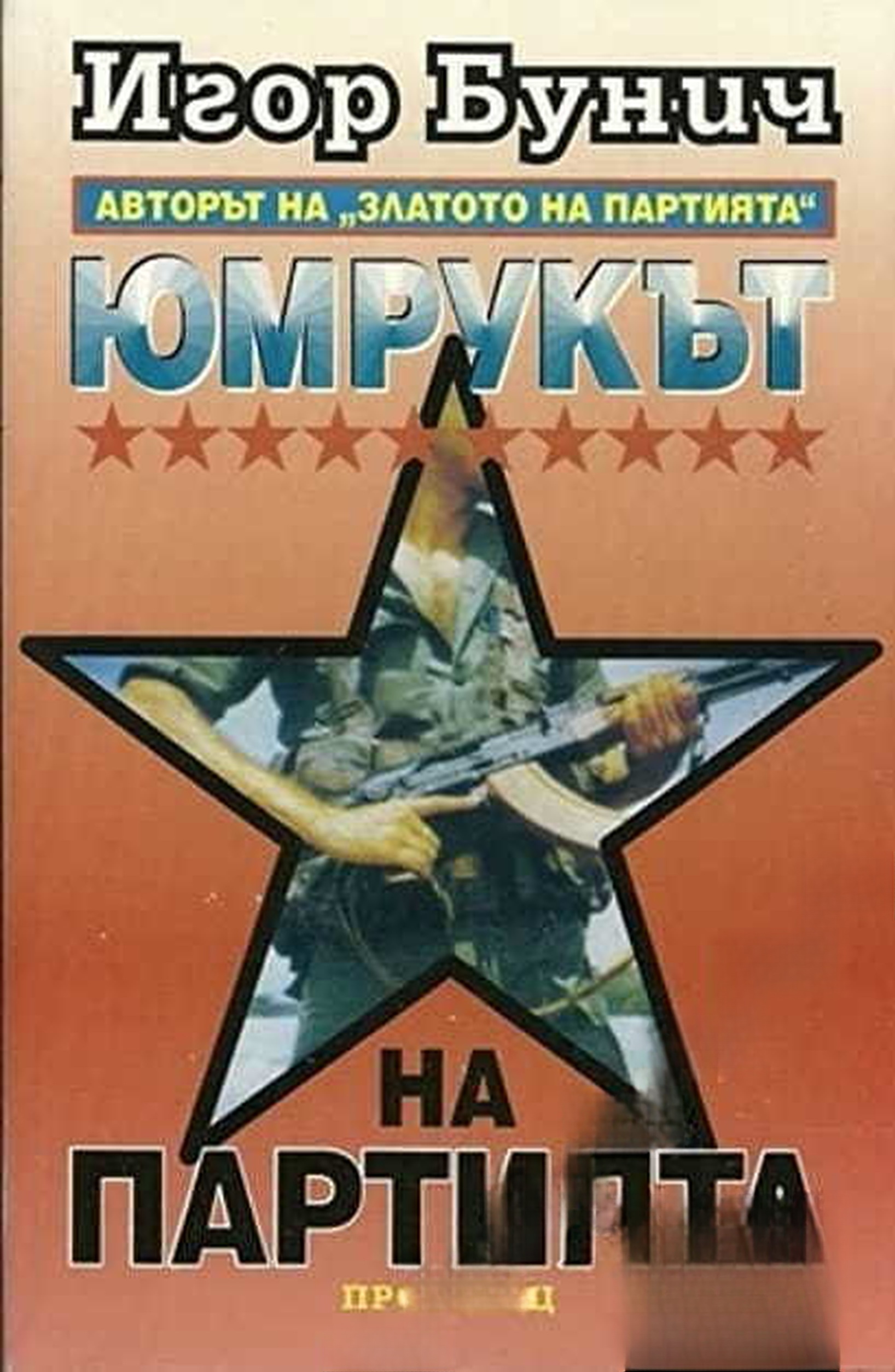 Юмрукът на Партията