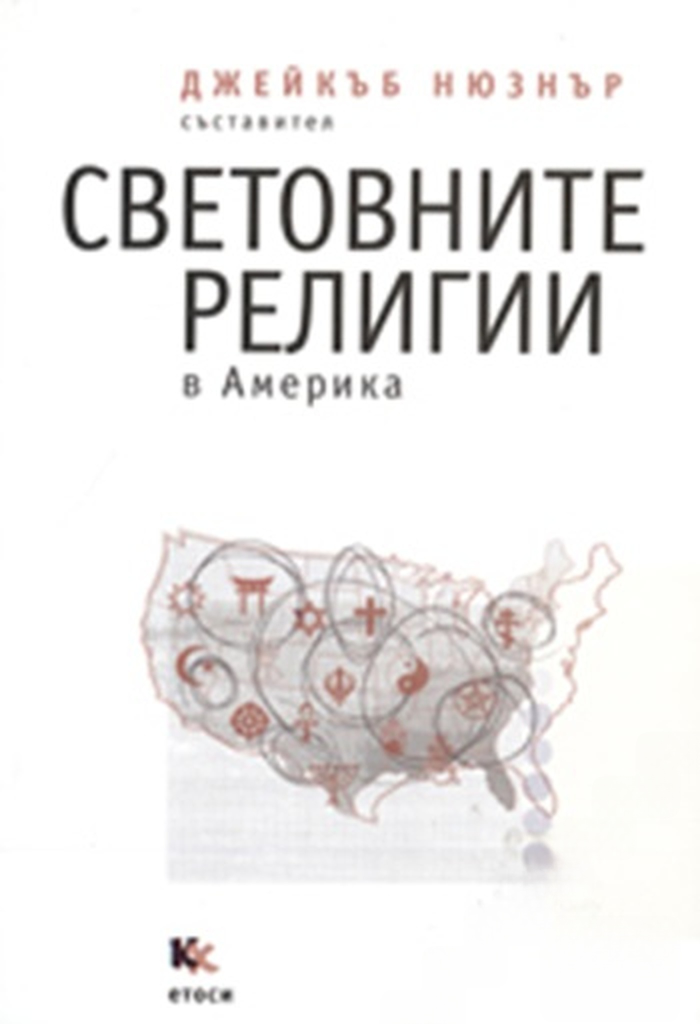 Световните религии в Америка — обложка