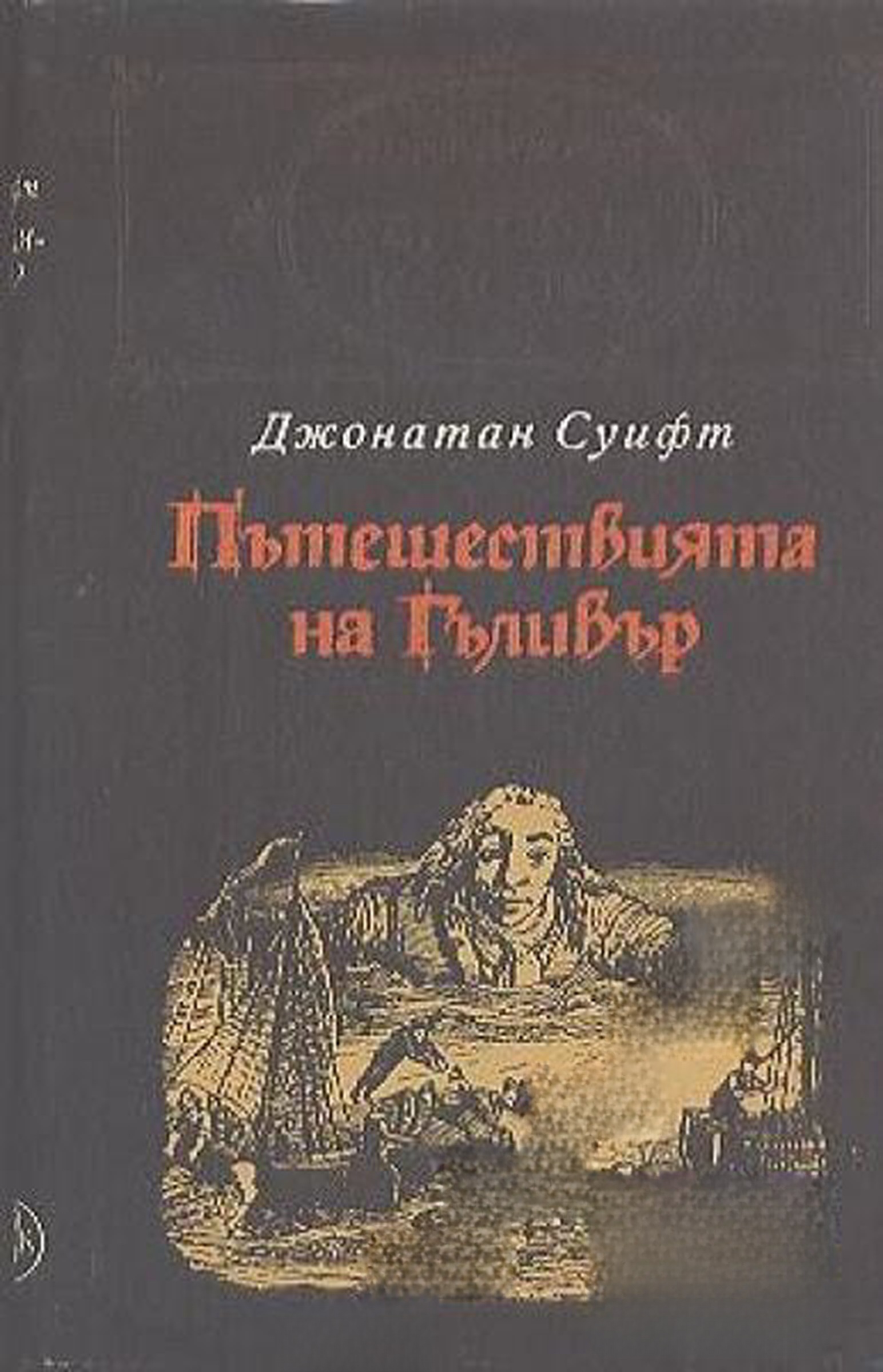 Пътешествията на Гъливер — корица