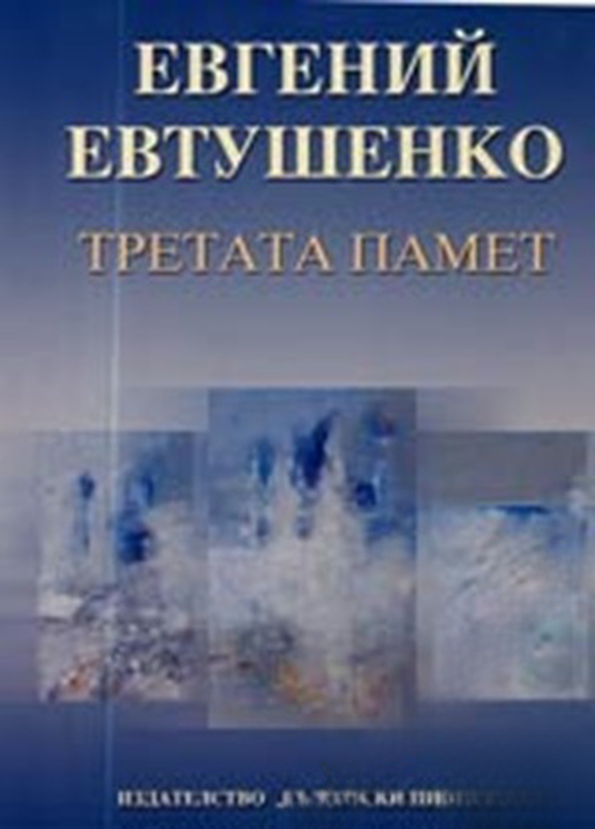 Третата памет — cover