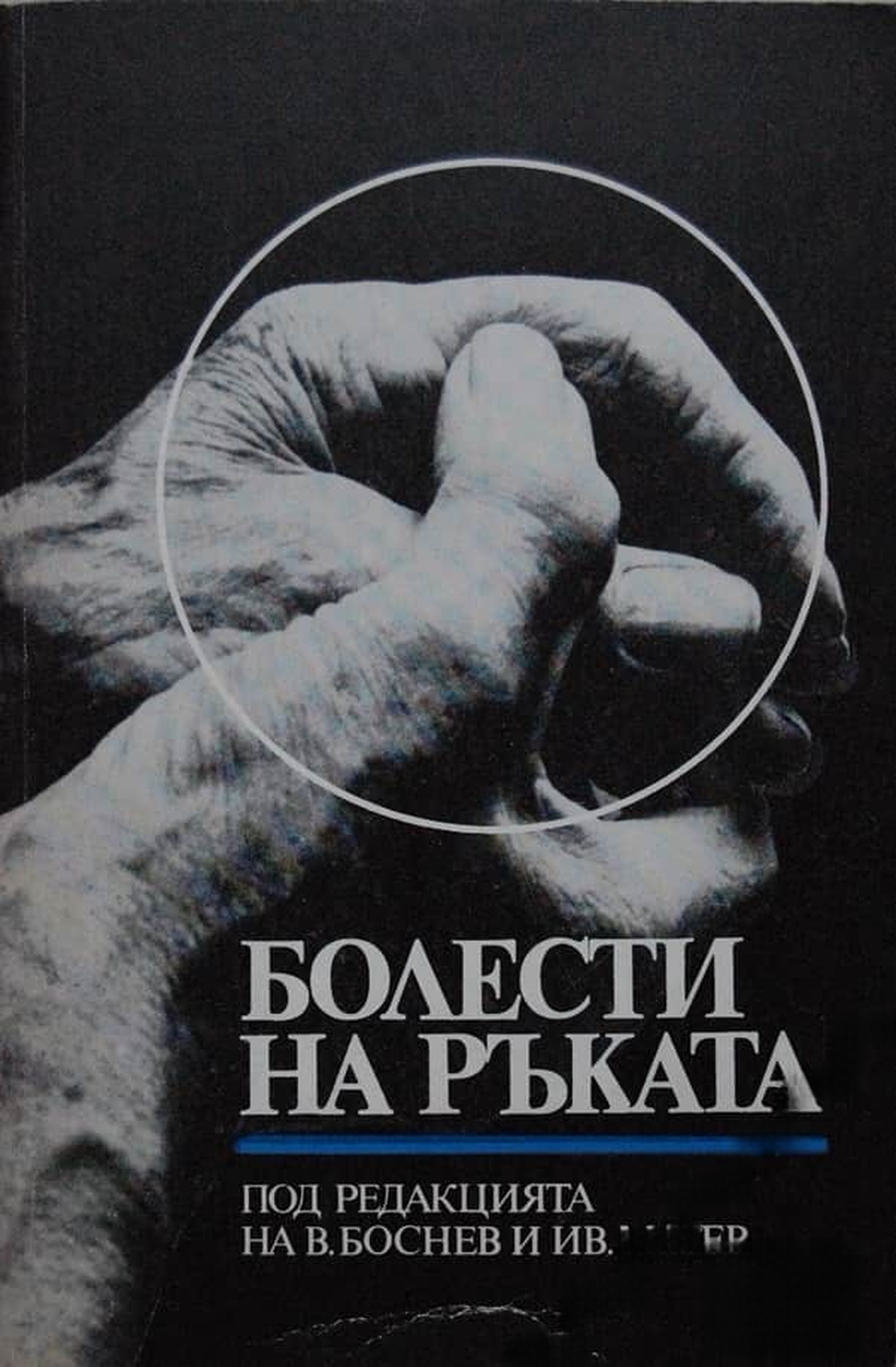 Болести на ръката — обложка