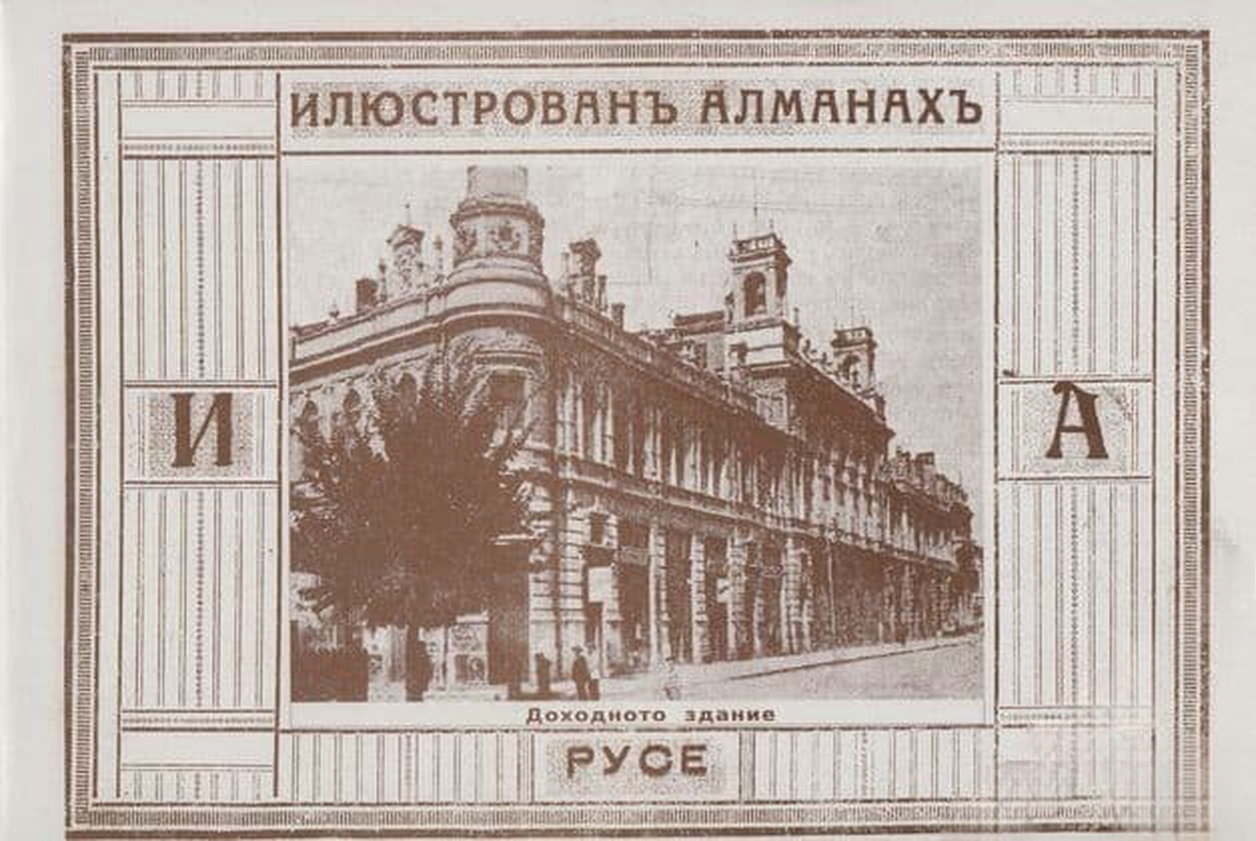 Илюстрованъ алманахъ на гр. Русе — обложка