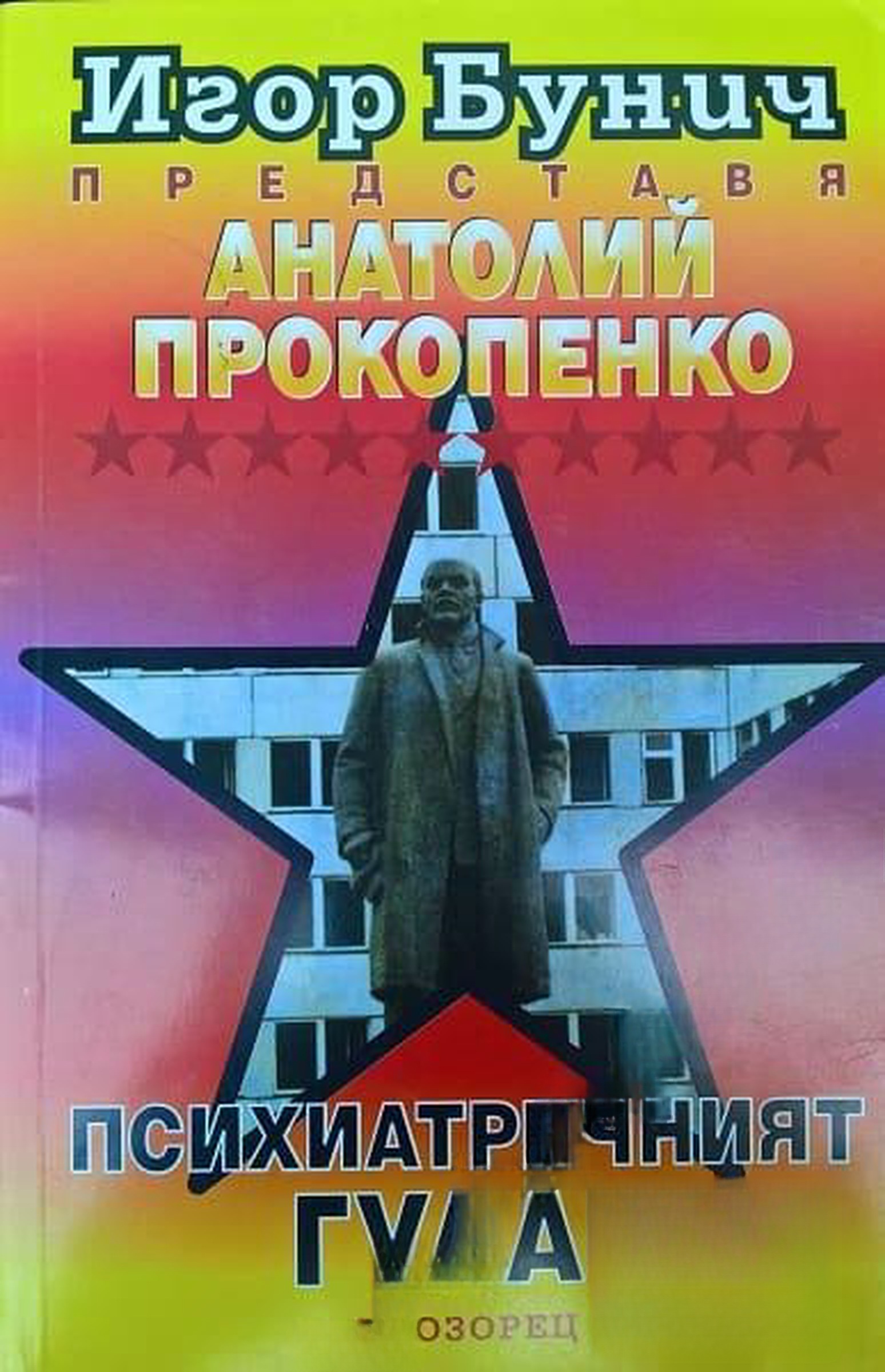 Психиатричният ГУЛАГ — обложка