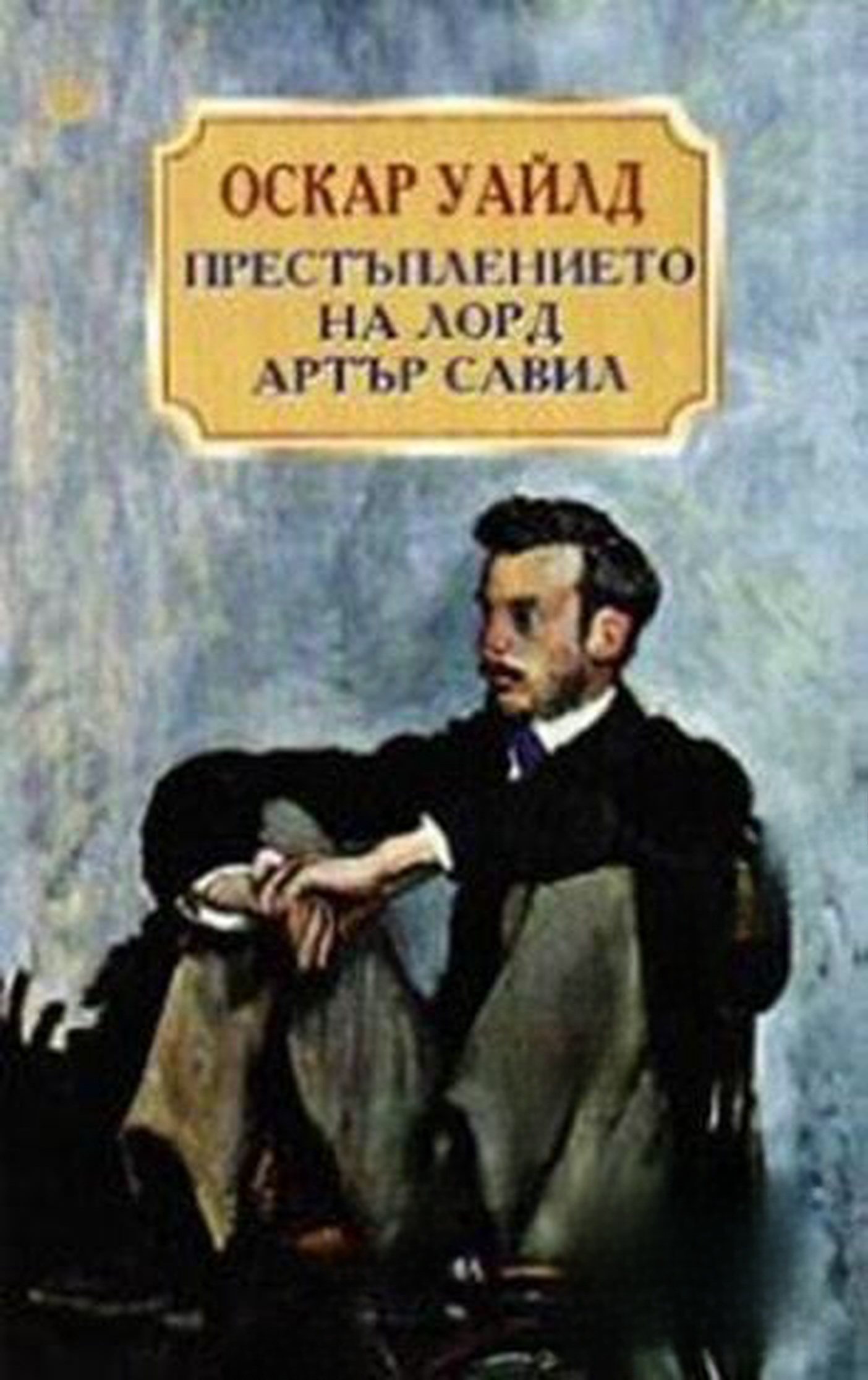 Престъплението на лорд Артър Савил — cover