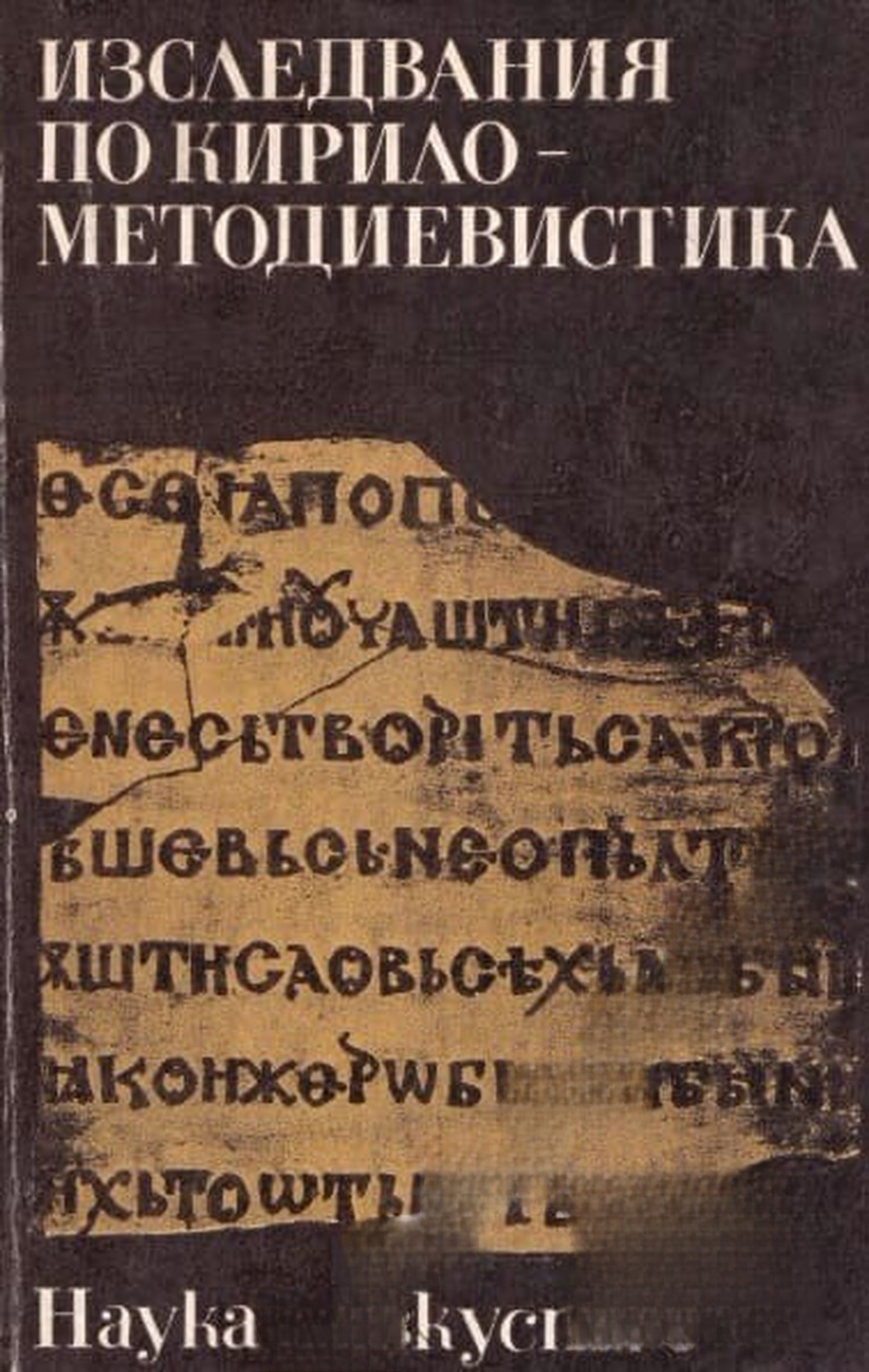 Изследвания по Кирило-Методиевистика