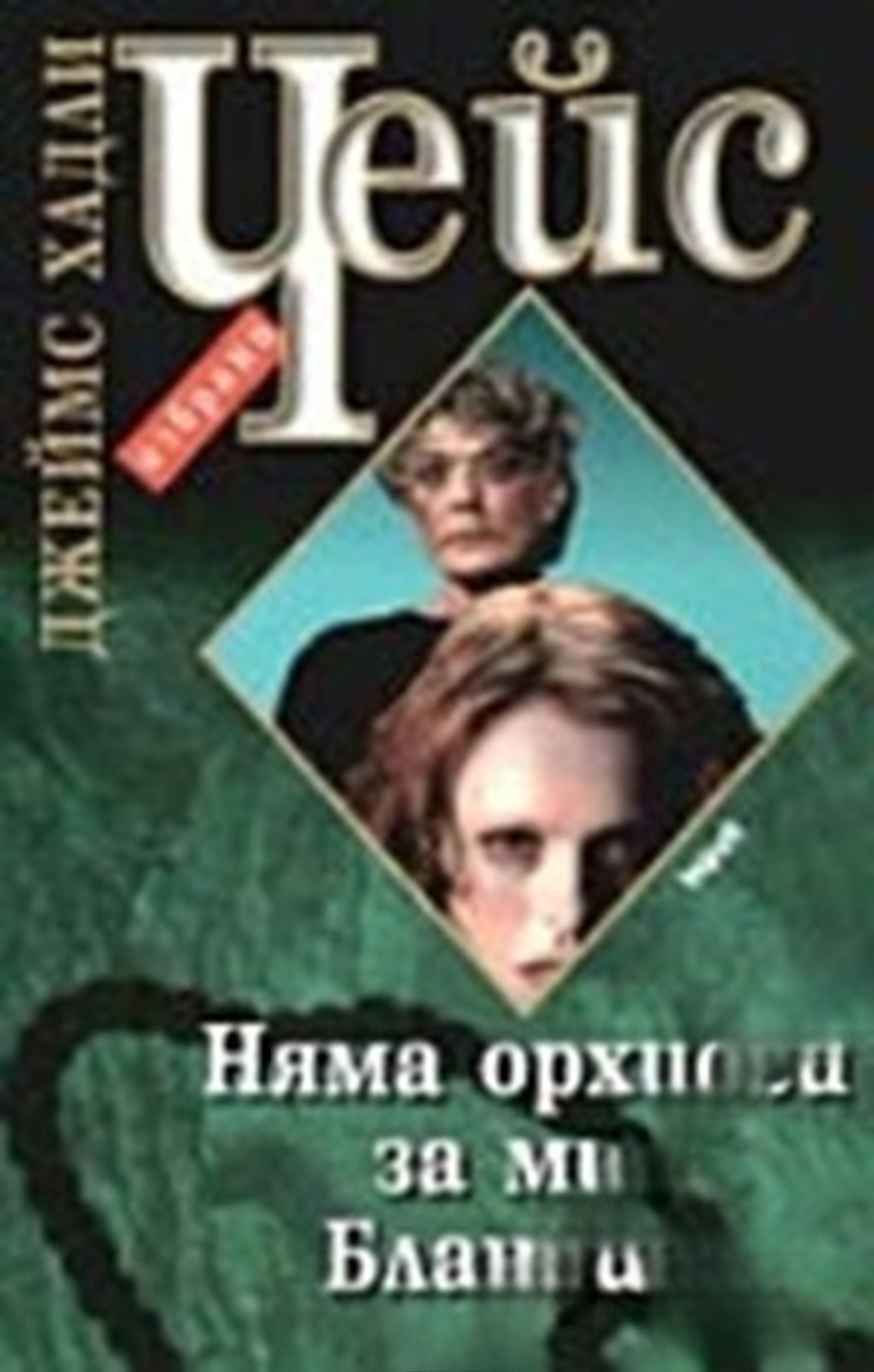 Няма орхидеи за мис Бландиш — cover