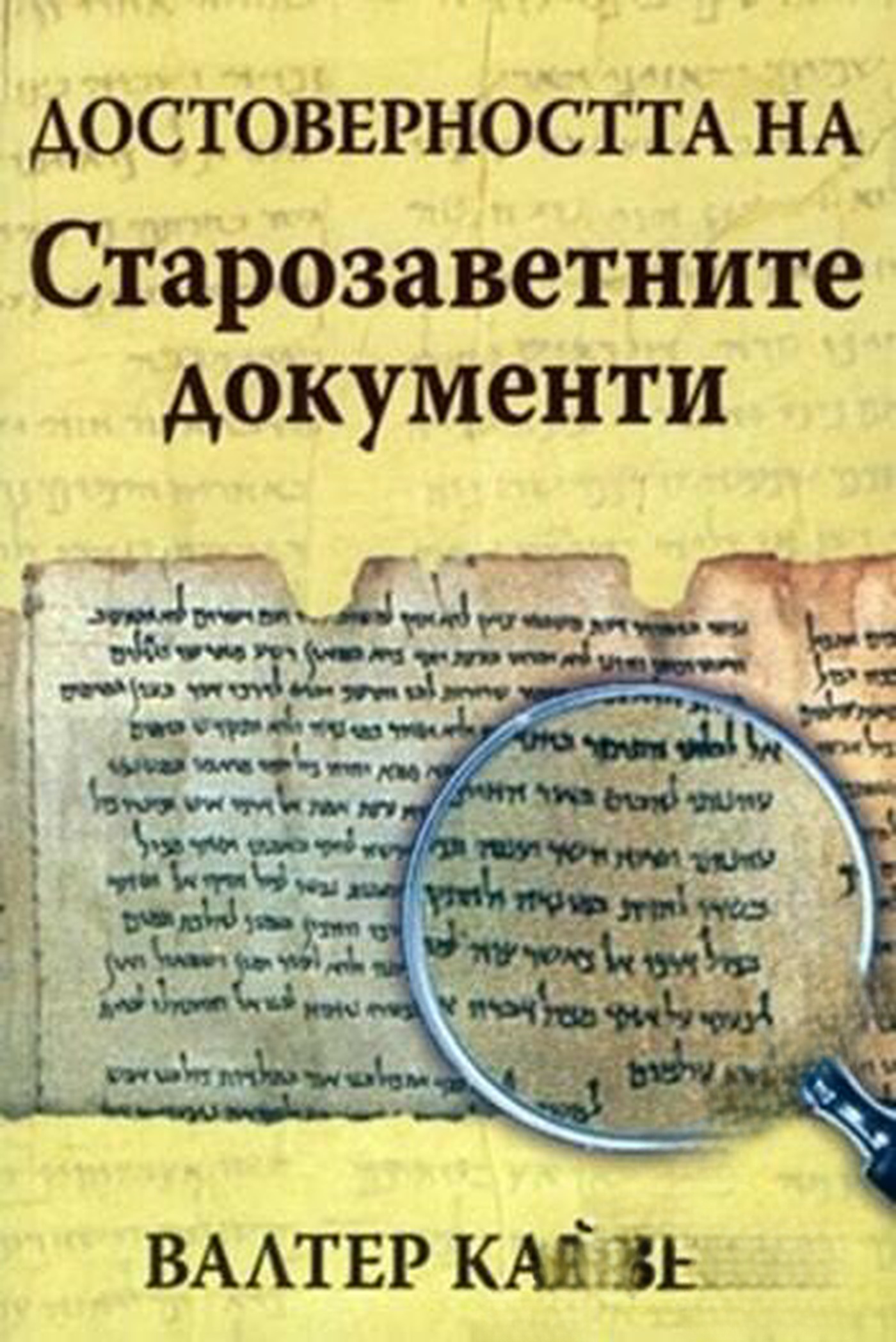 Достоверността на Старозаветните документи — cover