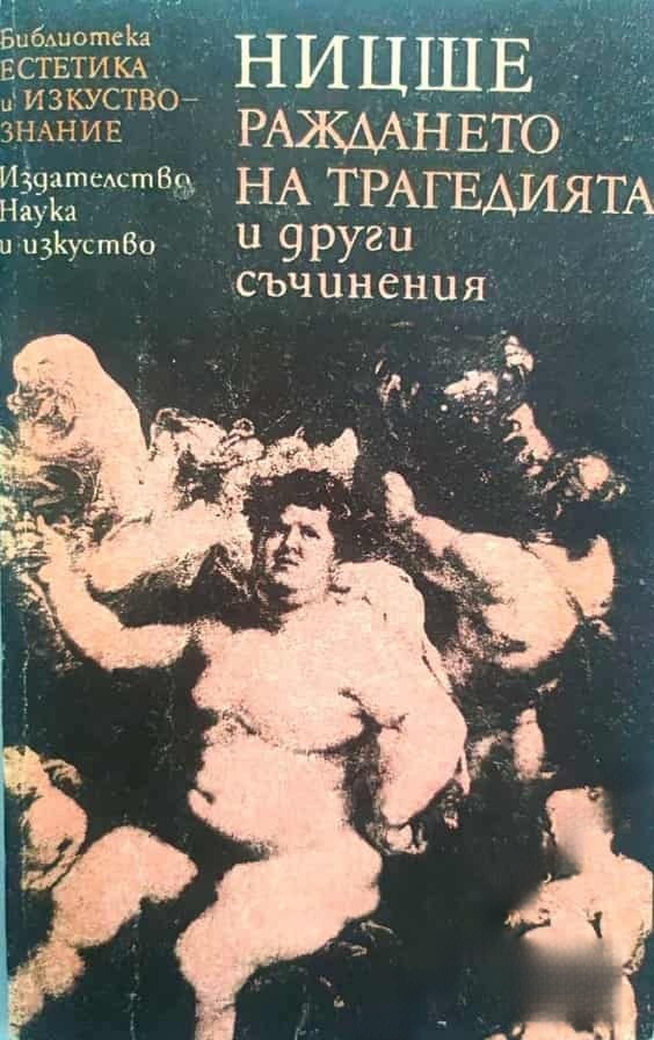 Раждането на трагедията и други съчинения — cover