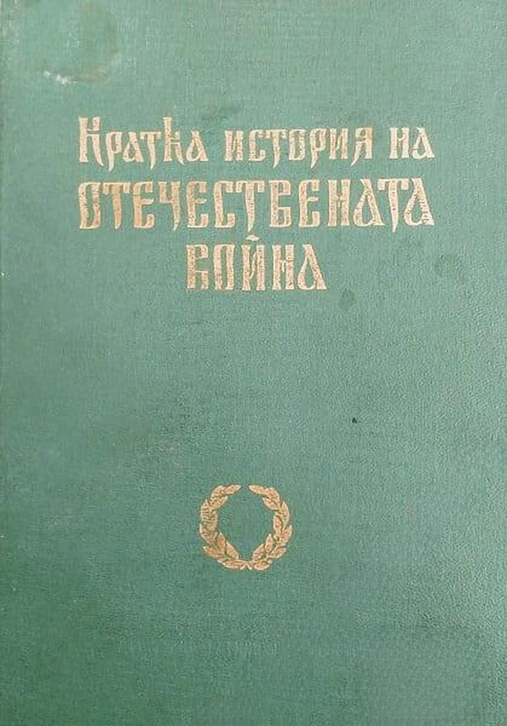 Кратка история на Отечествената война — cover