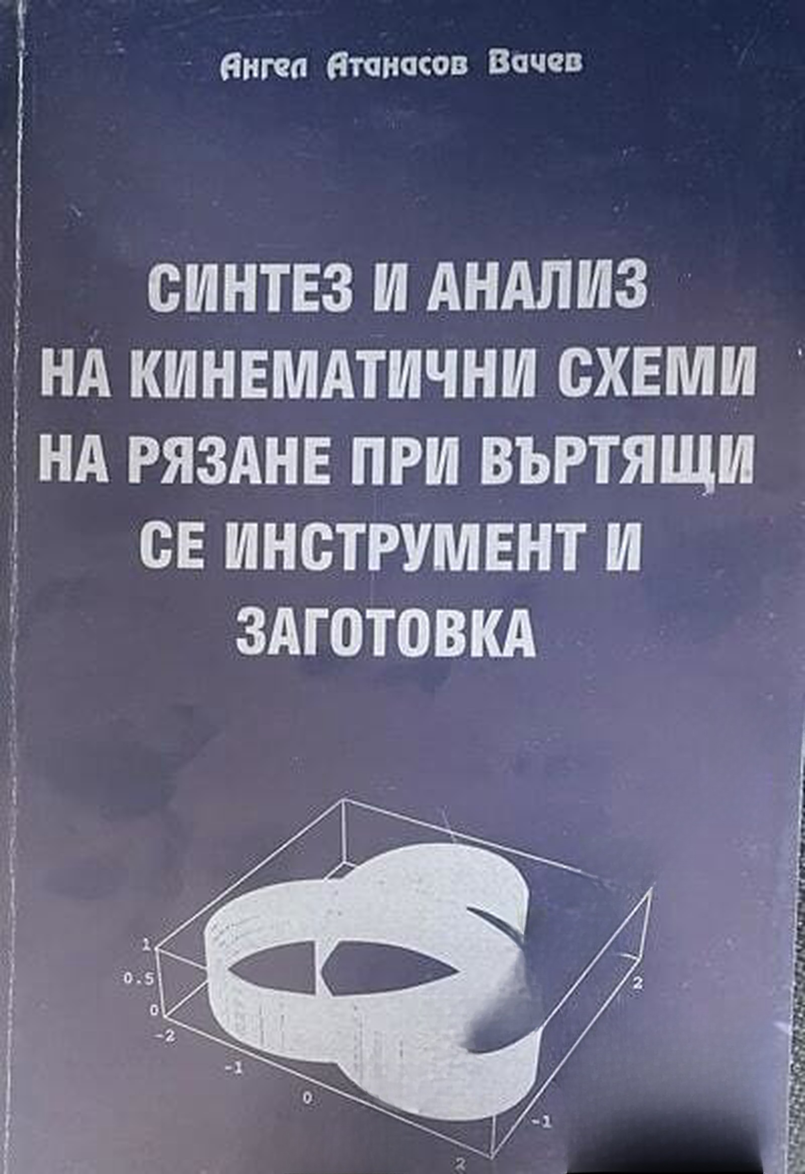 Синтез и анализ на кинематични схеми на рязане при въртящи се инструмент и заготовка — cover
