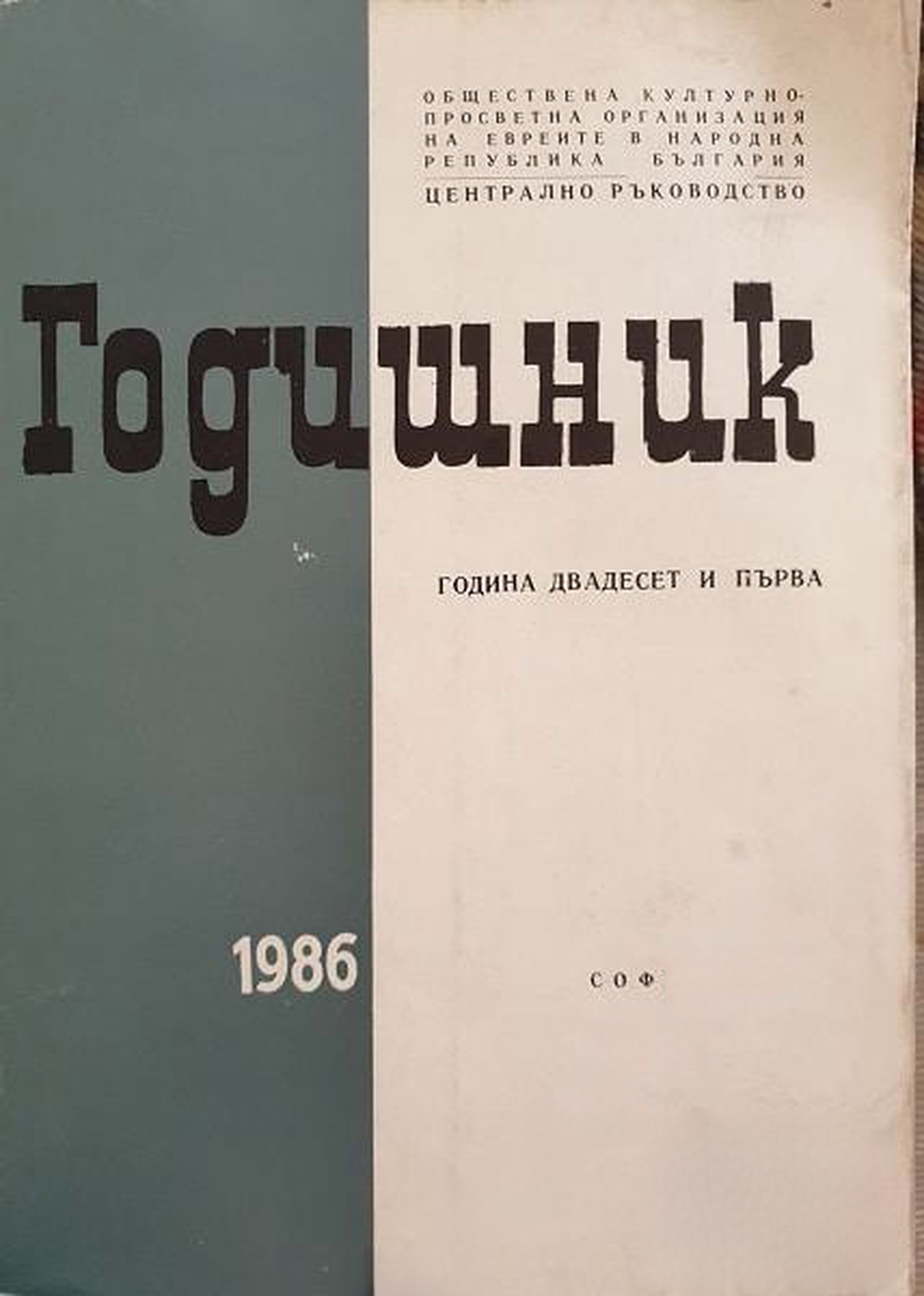Годишник 1986. Обществена културно-просветна организация на евреите в НРБ — cover