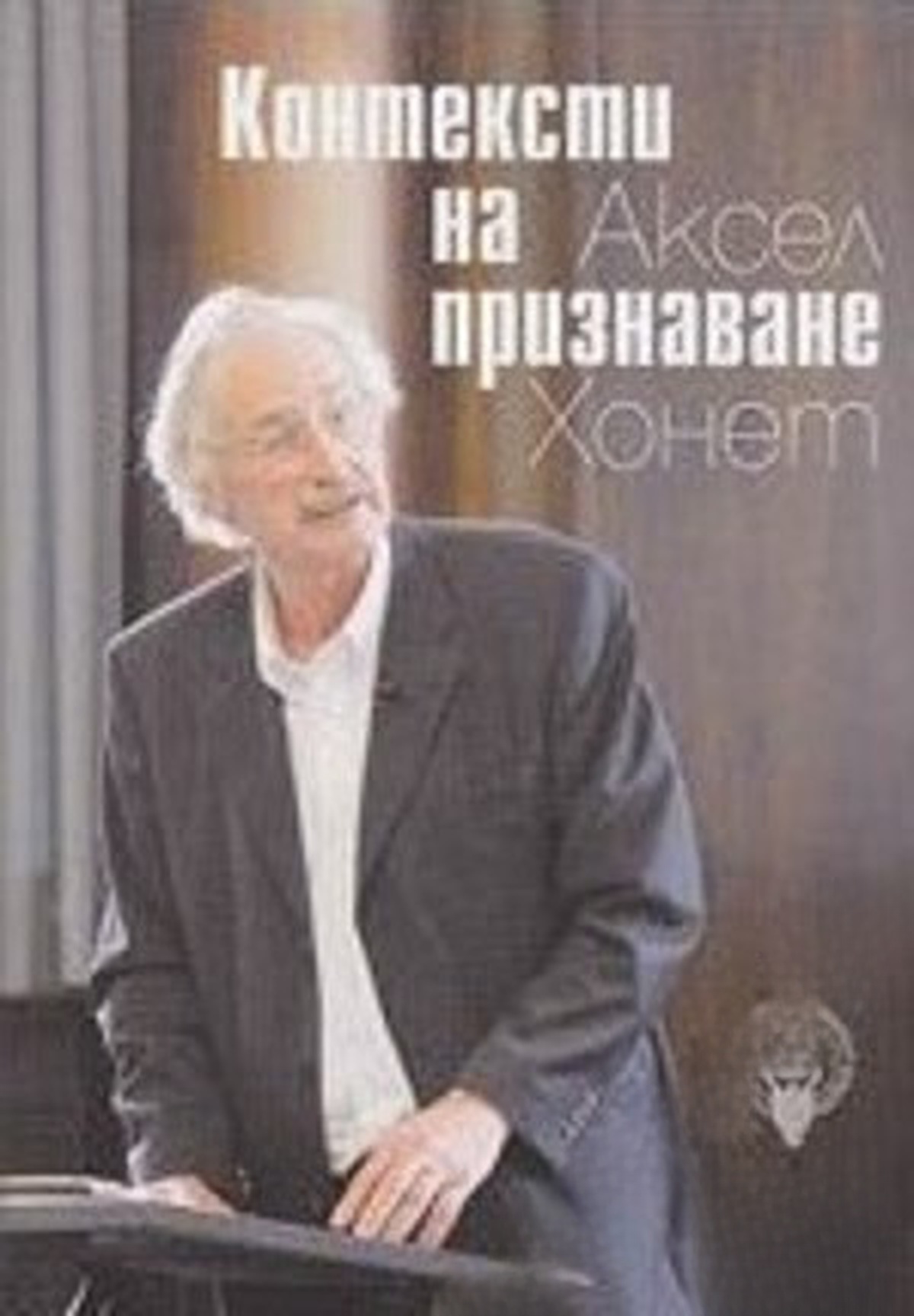 Контексти на признаване — обложка