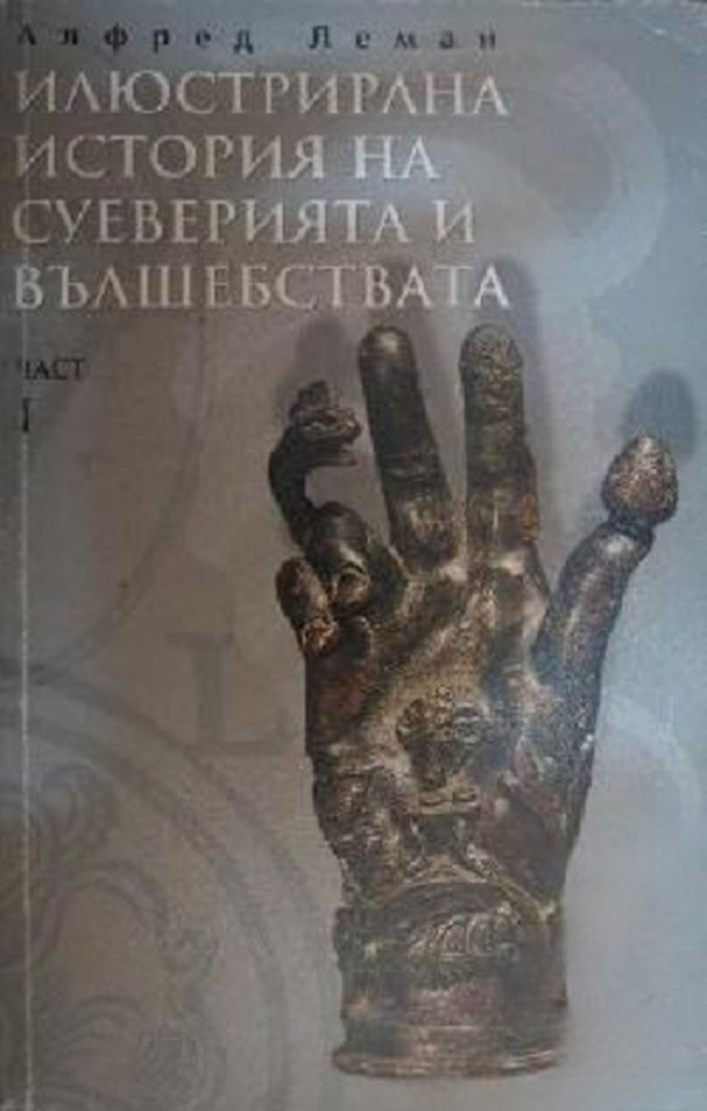 Илюстрирана история на суеверията и вълшебствата. Част 1 — корица