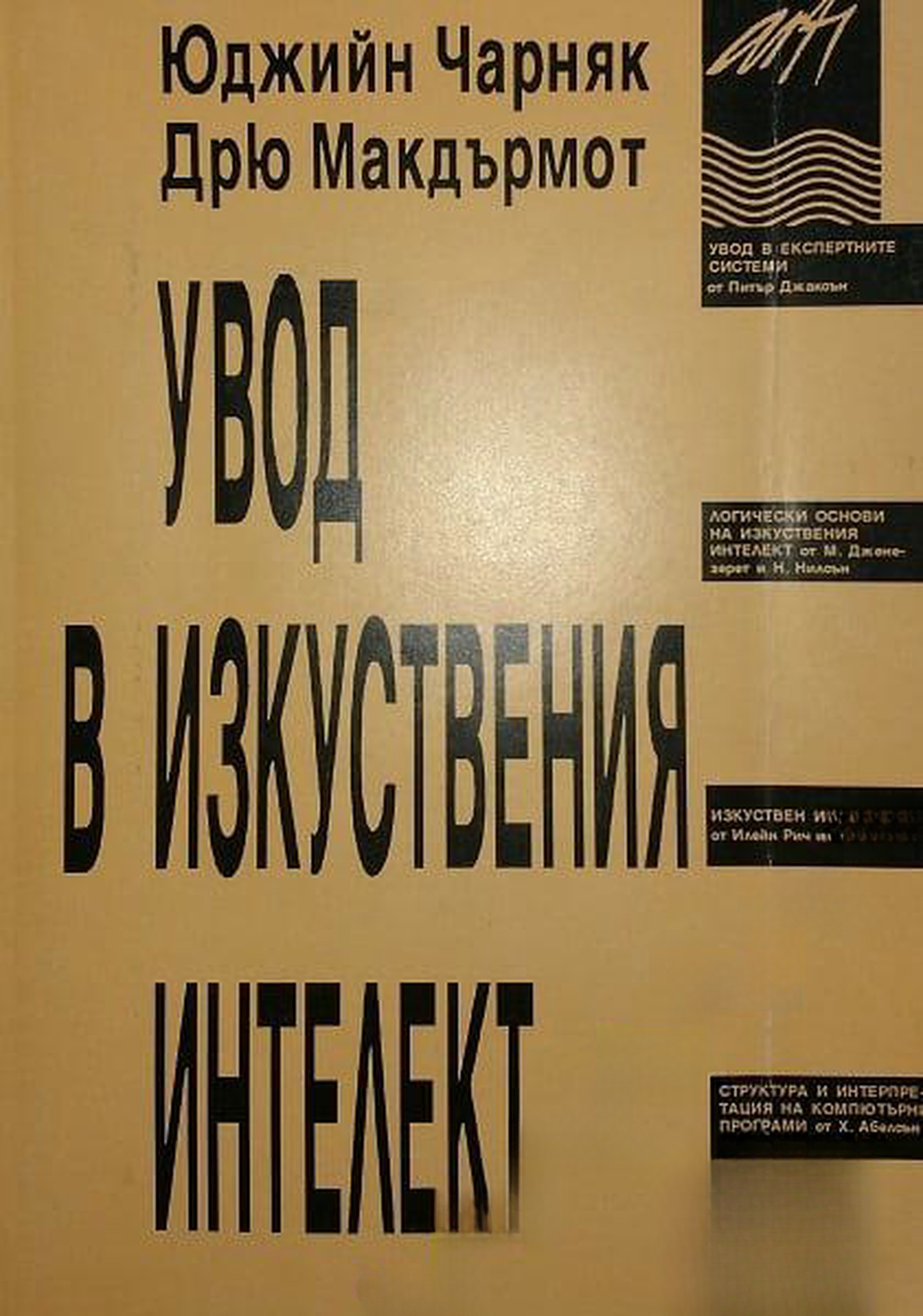 Увод в изкуствения интелект — обложка