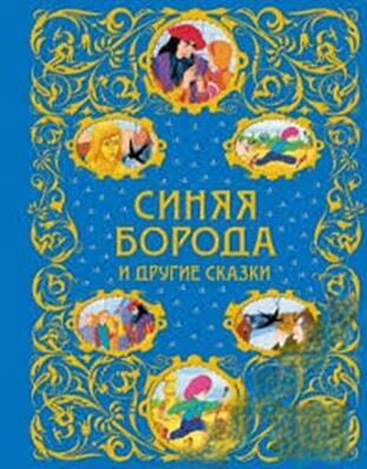 Синяя борода и другие сказки — cover