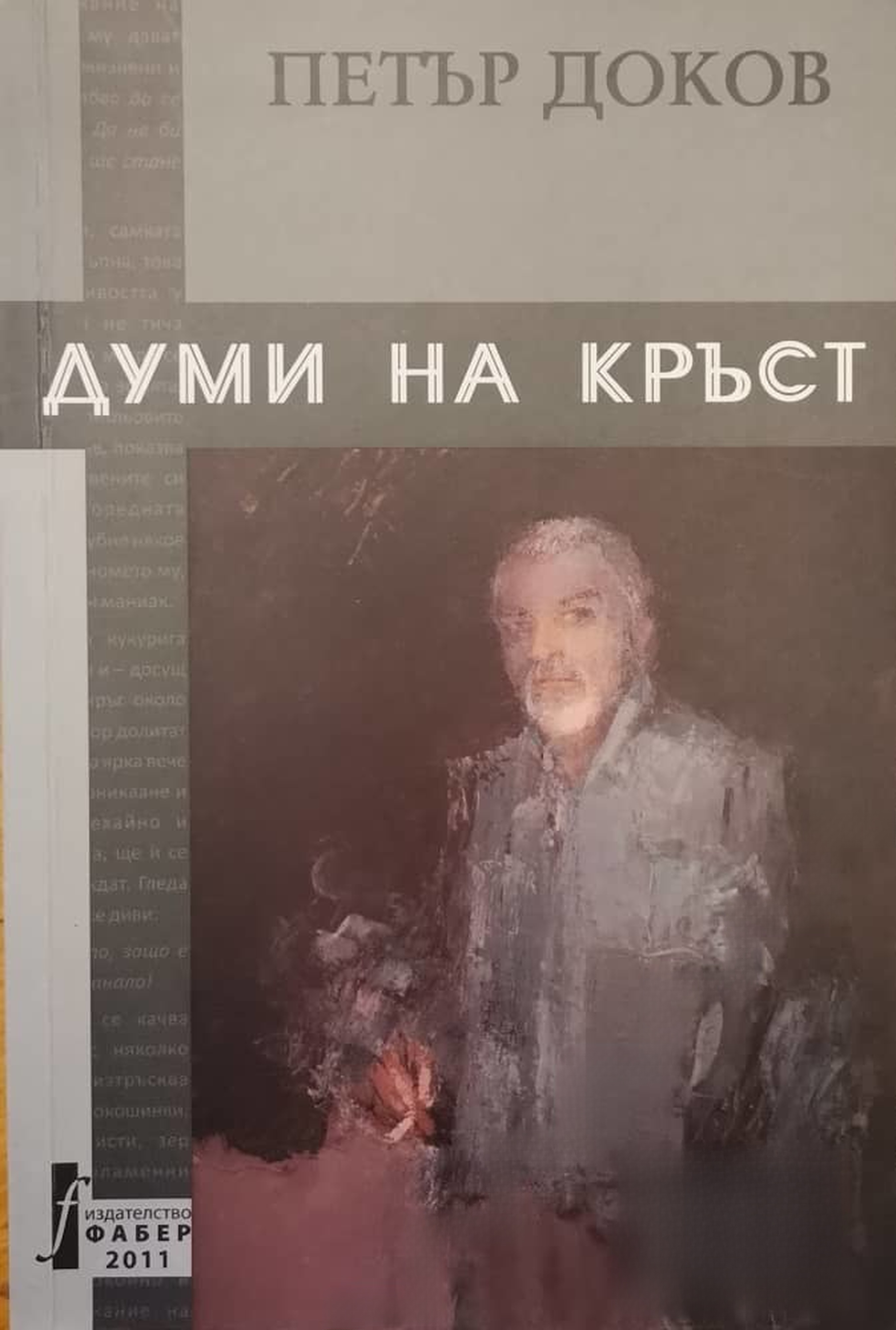 Думи на кръст
