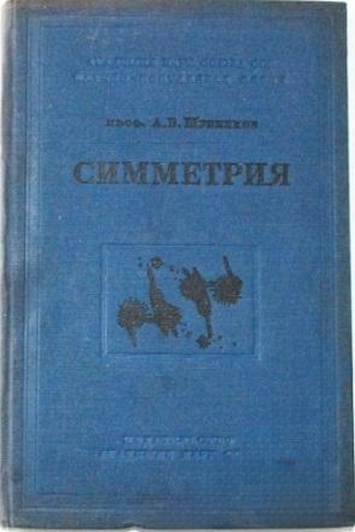 Симметрия — обложка